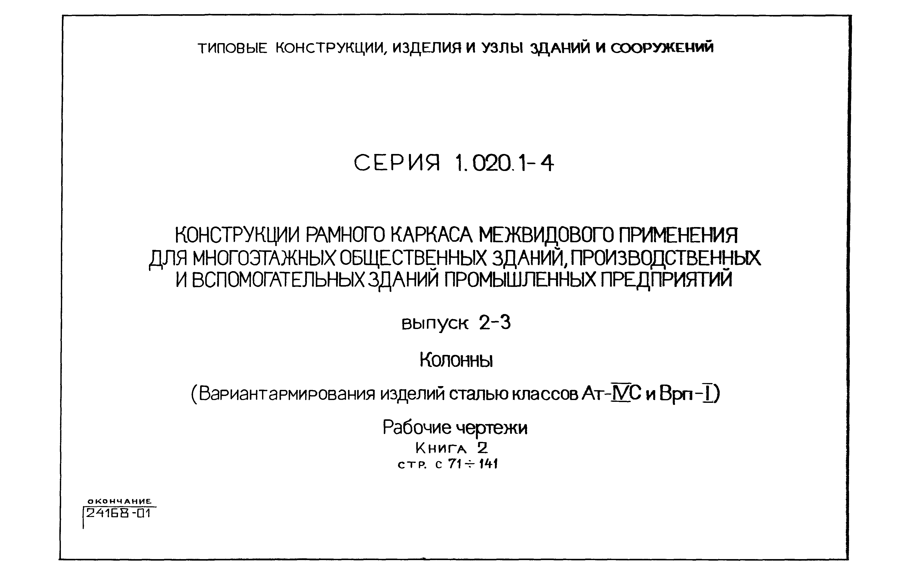 Серия 1.020.1-4