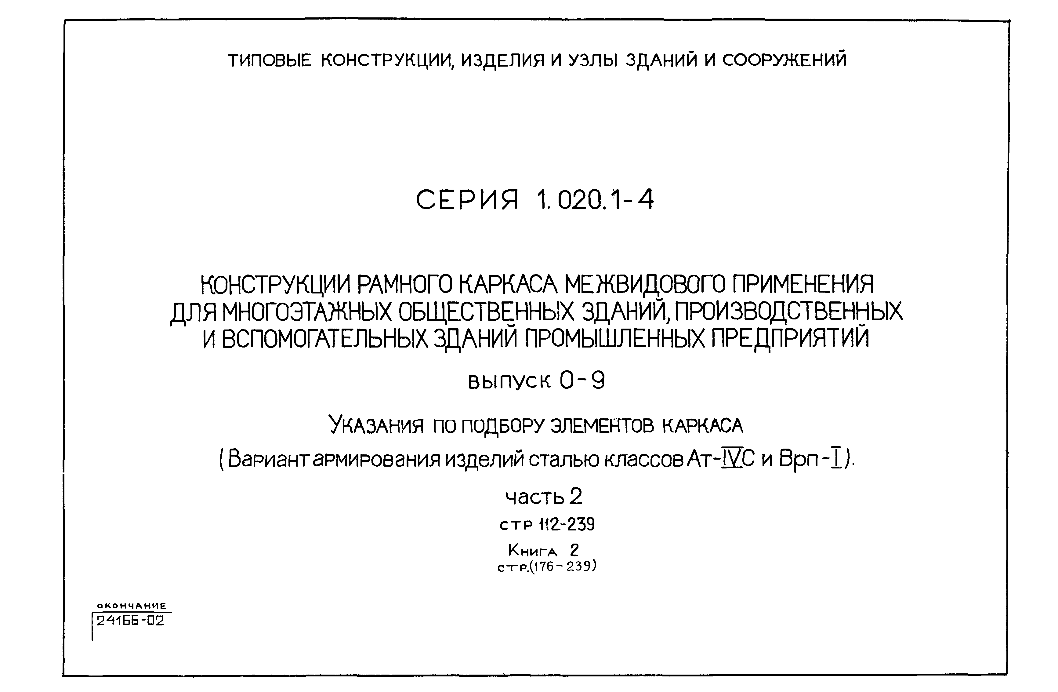 Серия 1.020.1-4