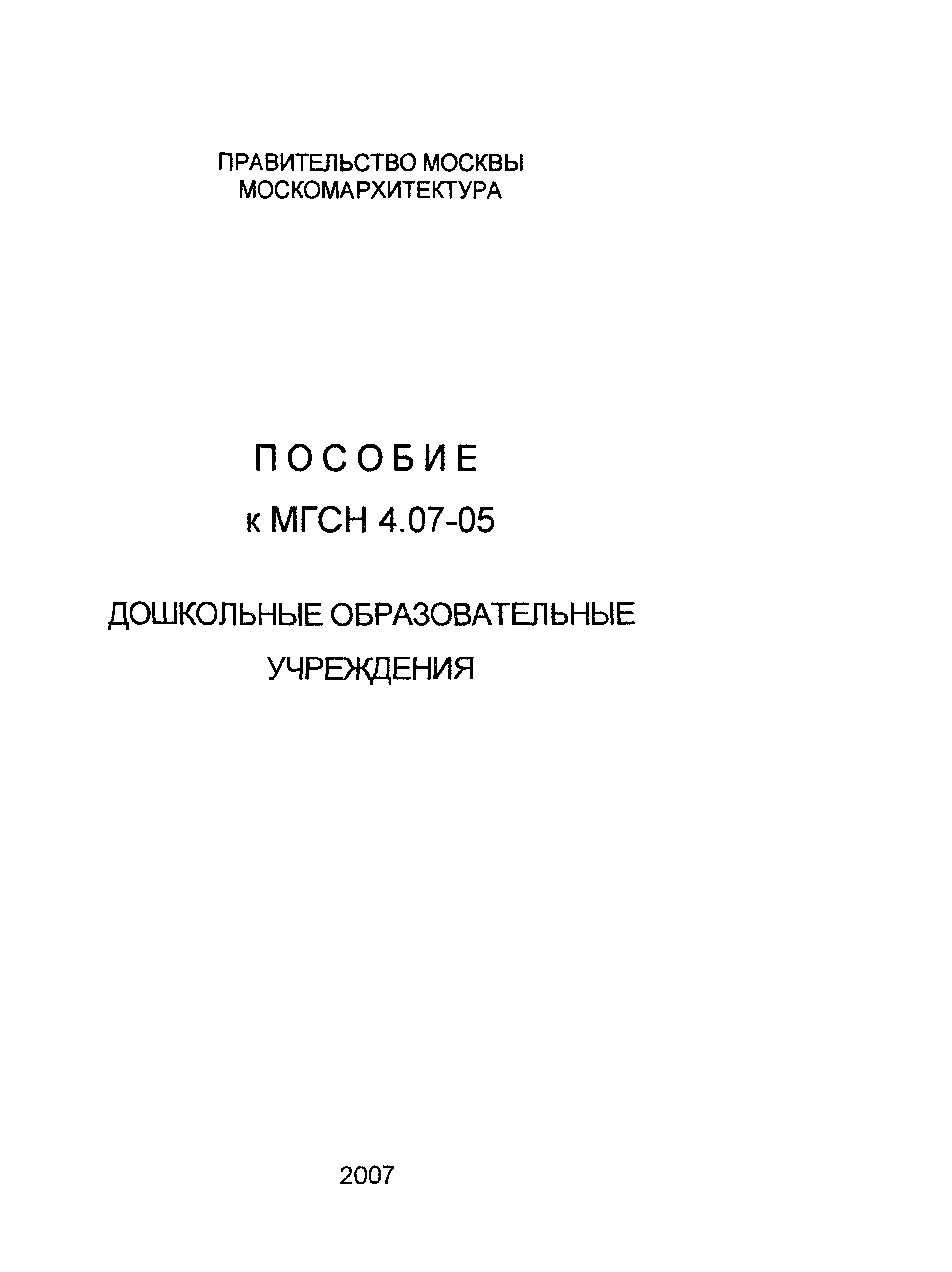 Пособие к МГСН 4.07-05