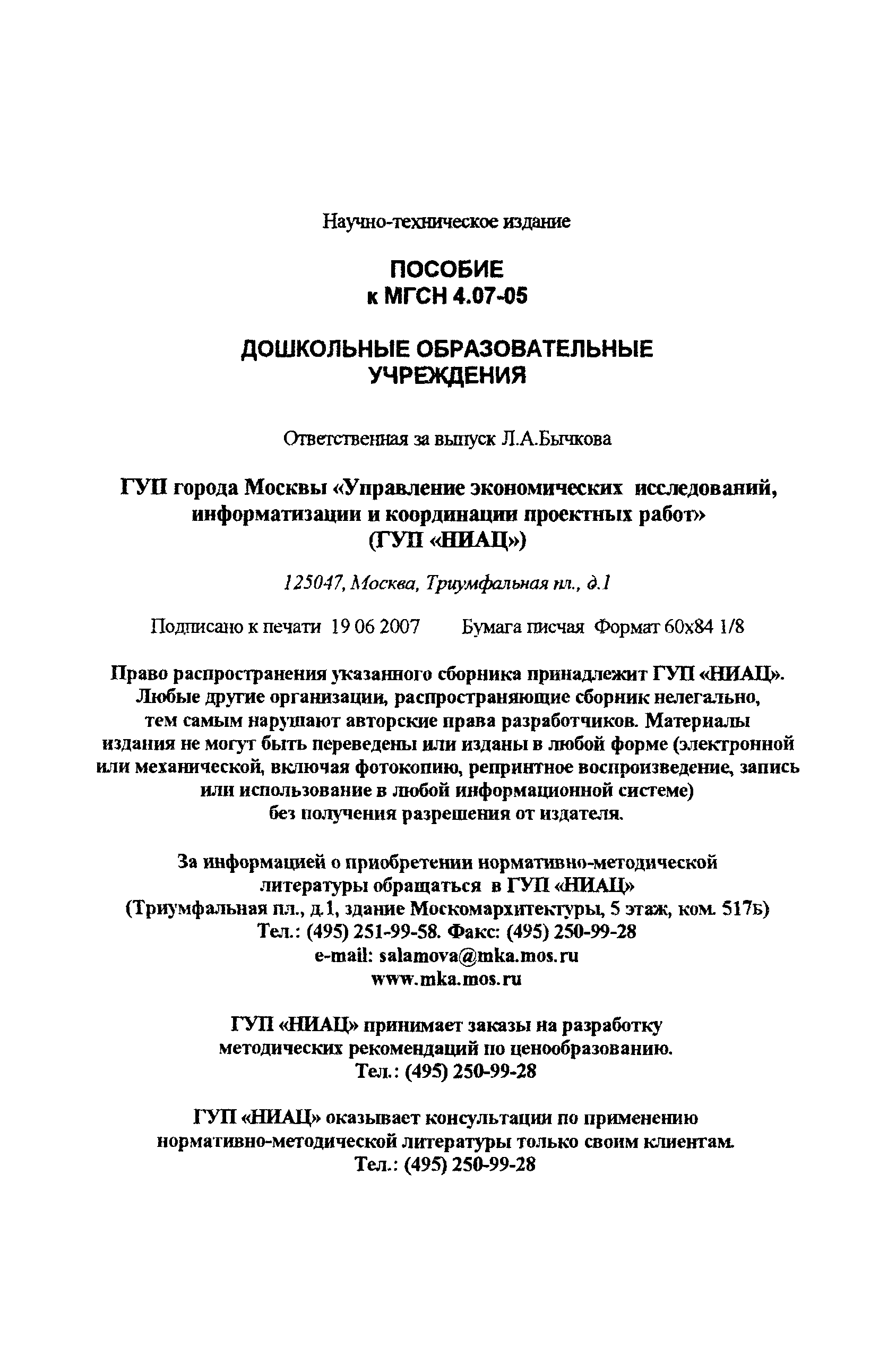 Пособие к МГСН 4.07-05