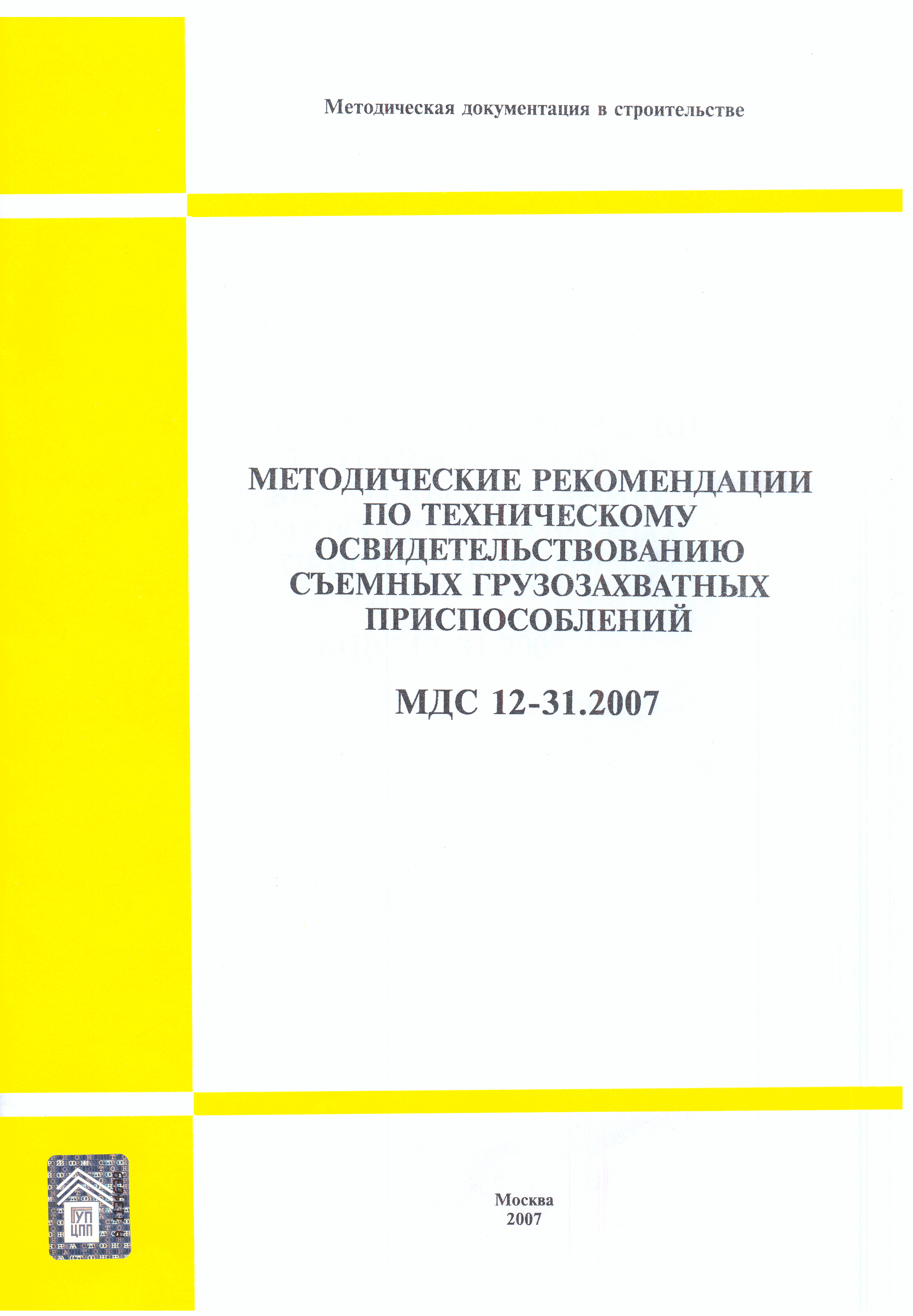 МДС 12-31.2007