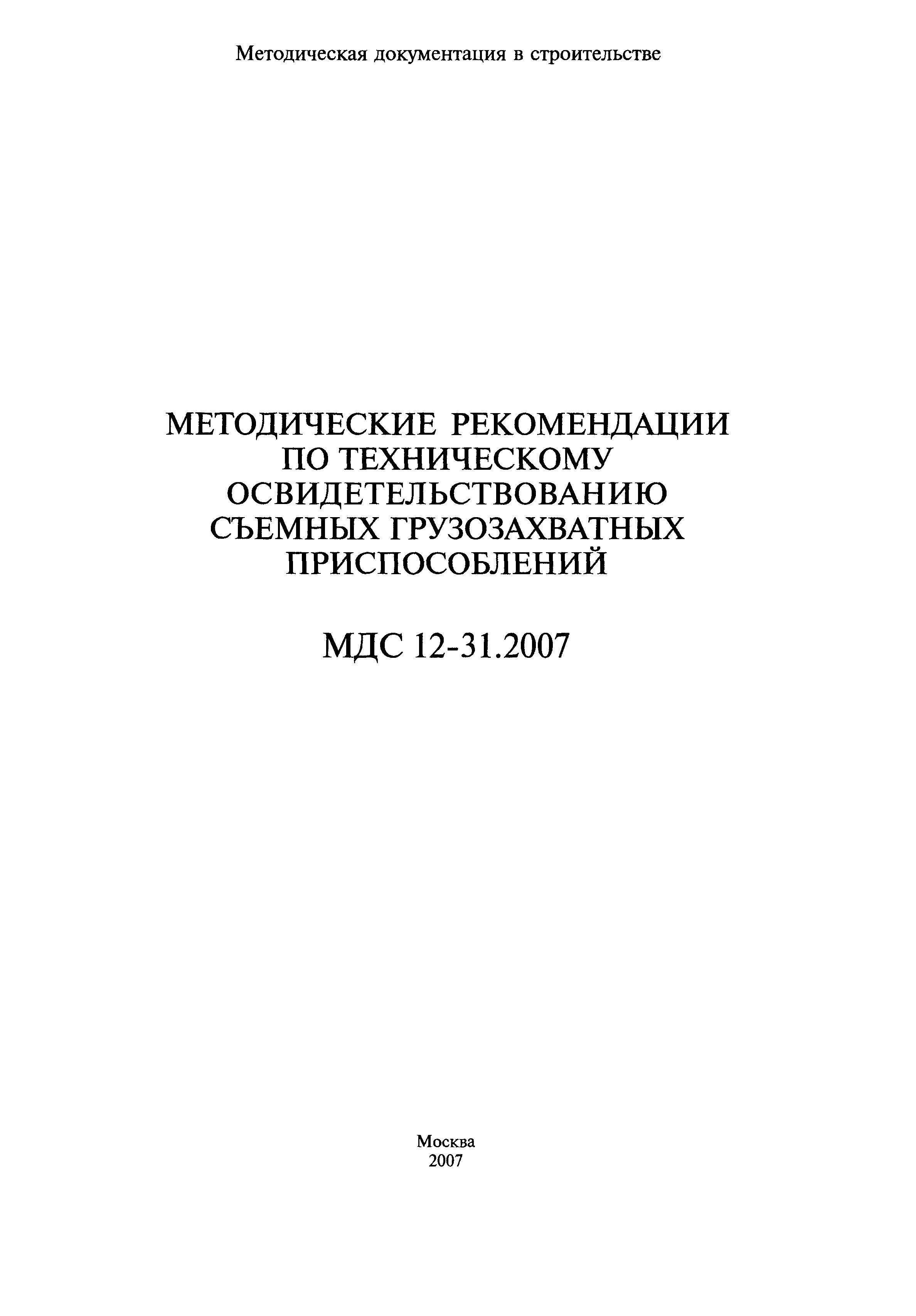 МДС 12-31.2007