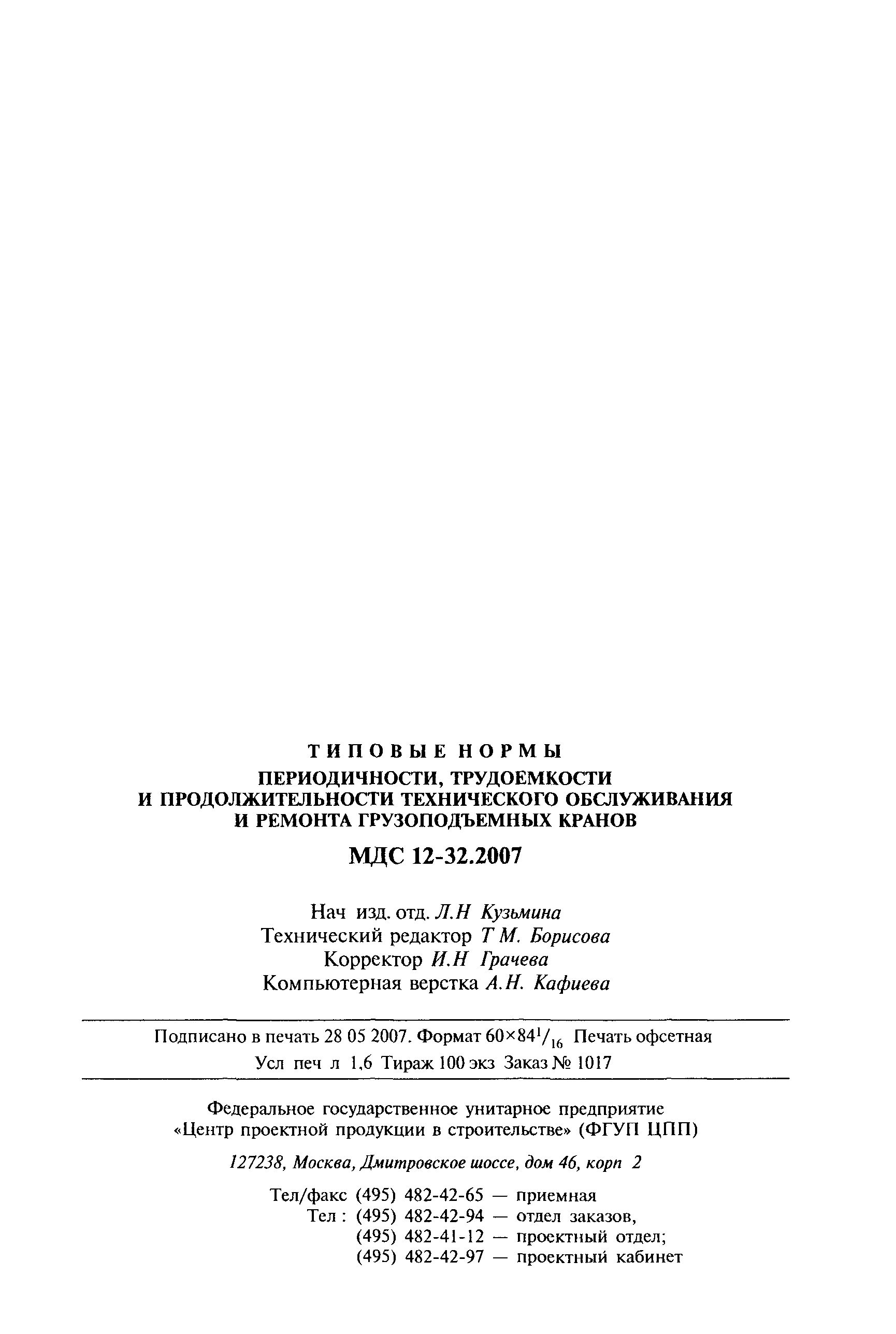 МДС 12-32.2007
