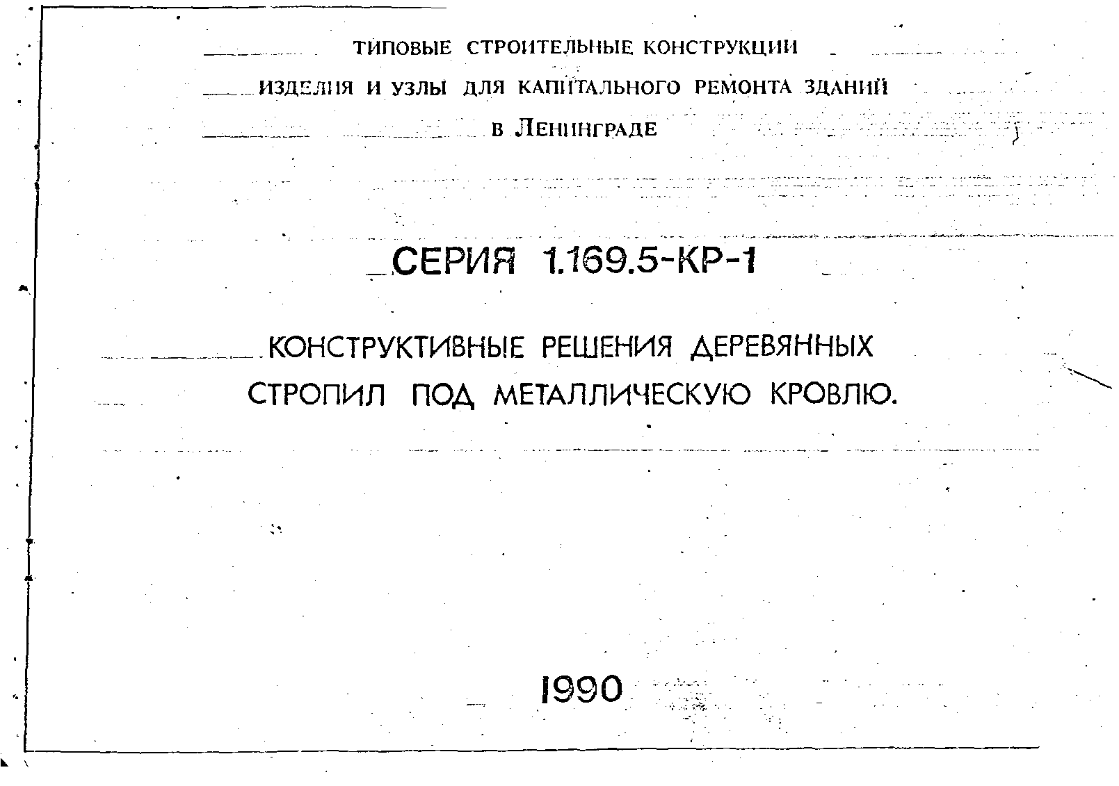 Серия 1.169.5-КР-1