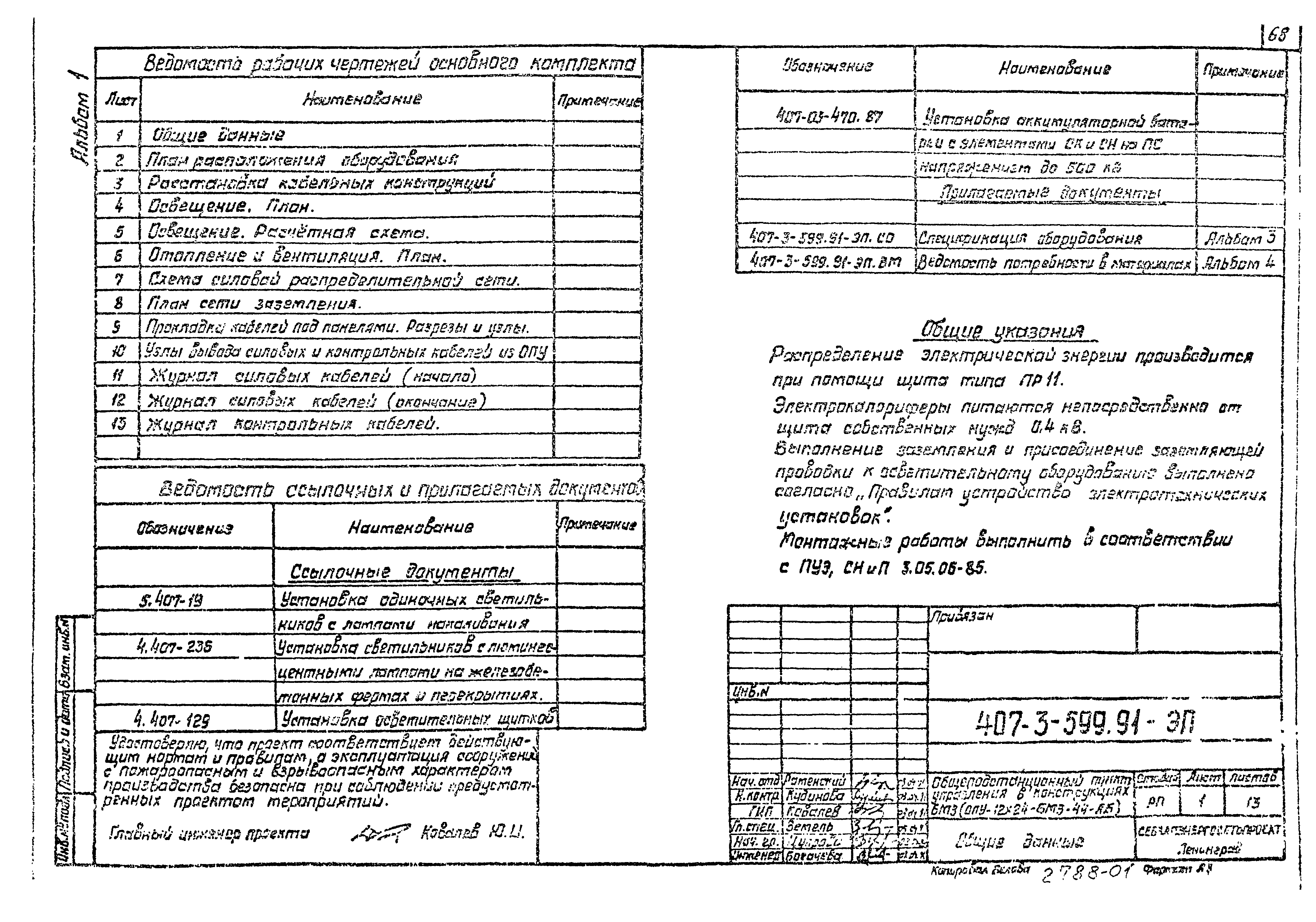 Типовой проект 407-3-599.91