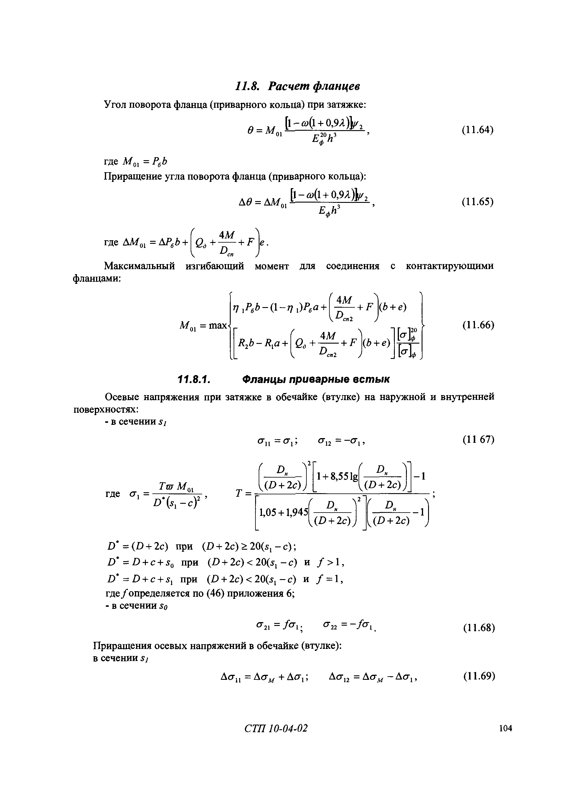 СТП 10-04-02