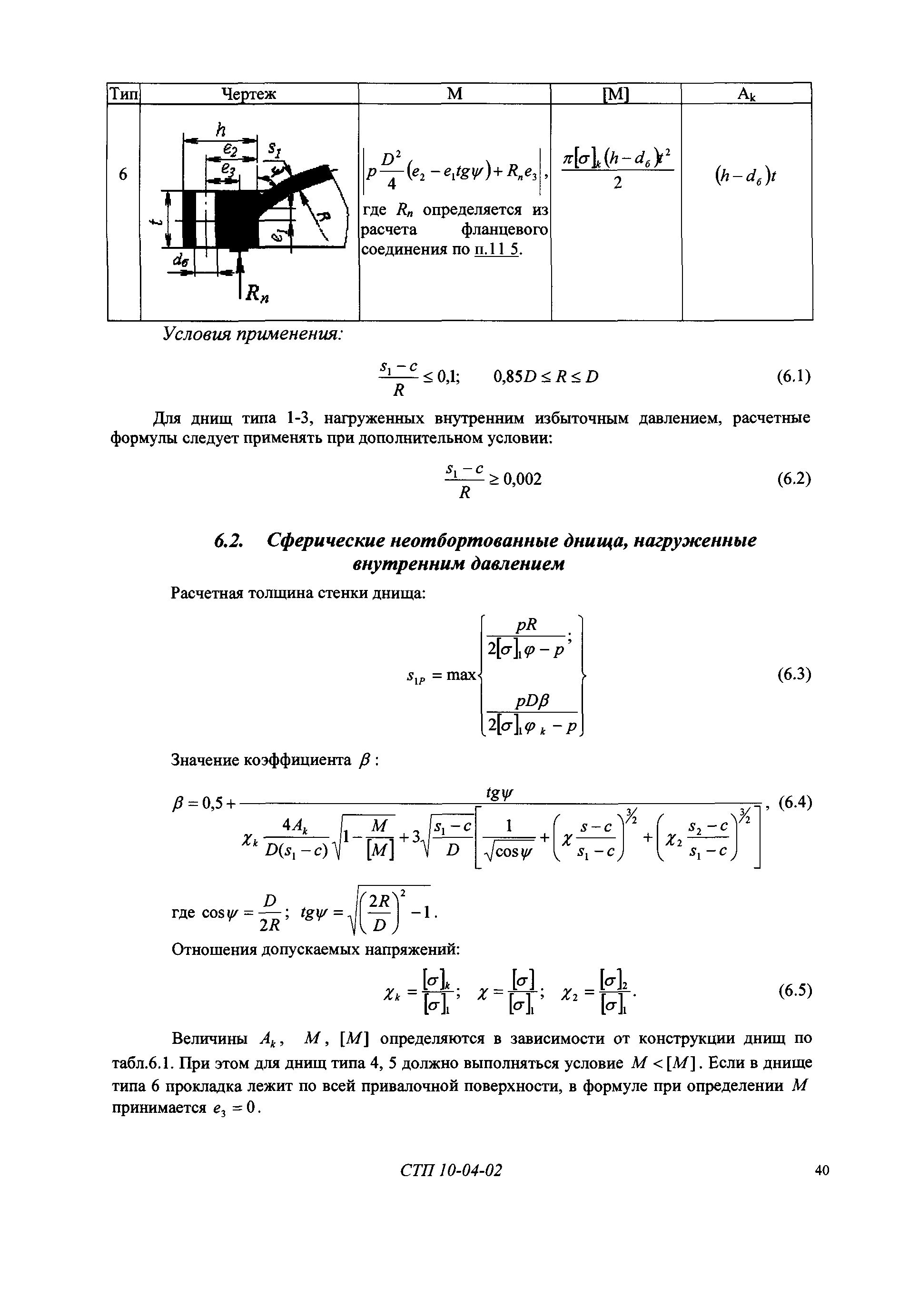 СТП 10-04-02