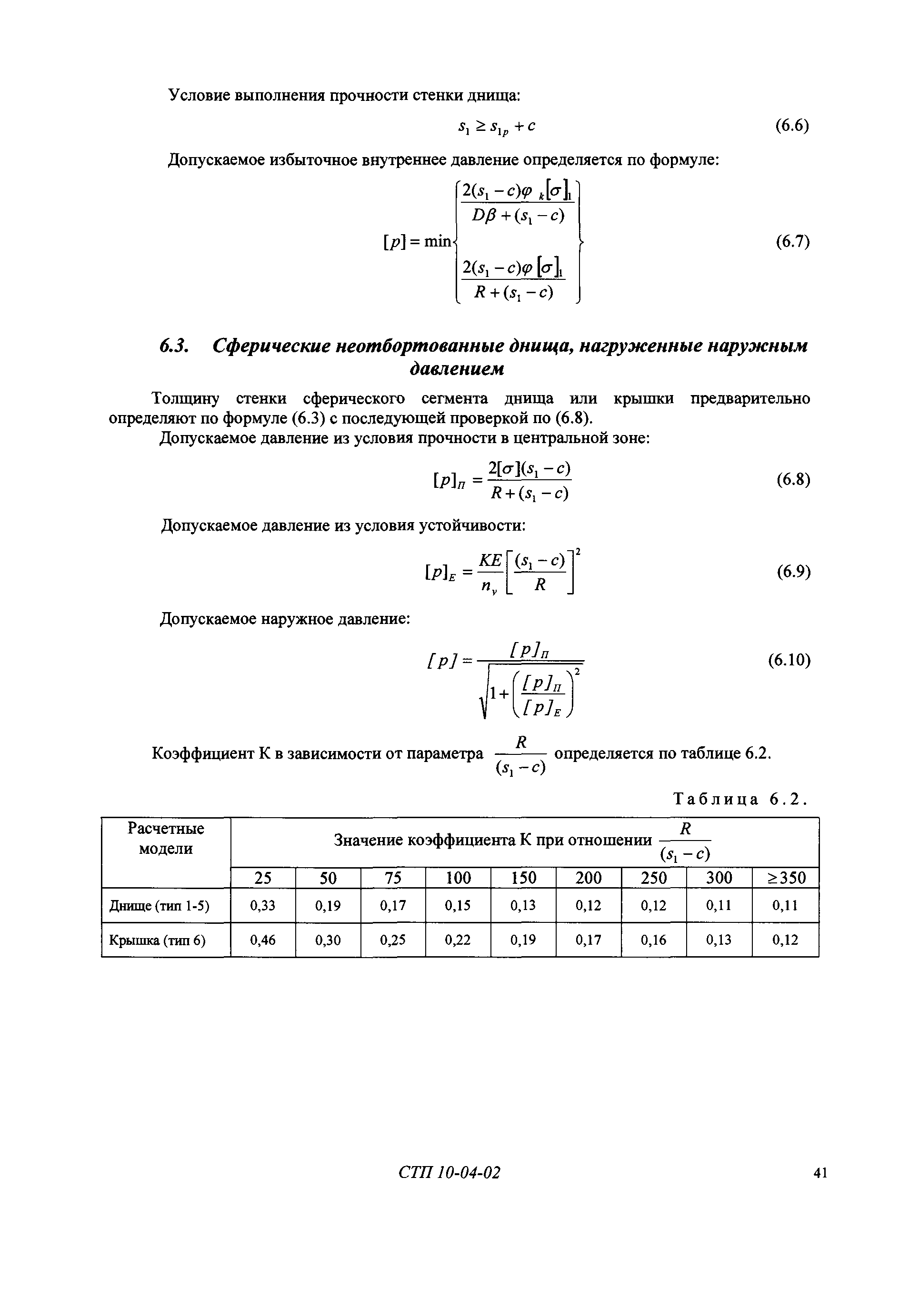 СТП 10-04-02