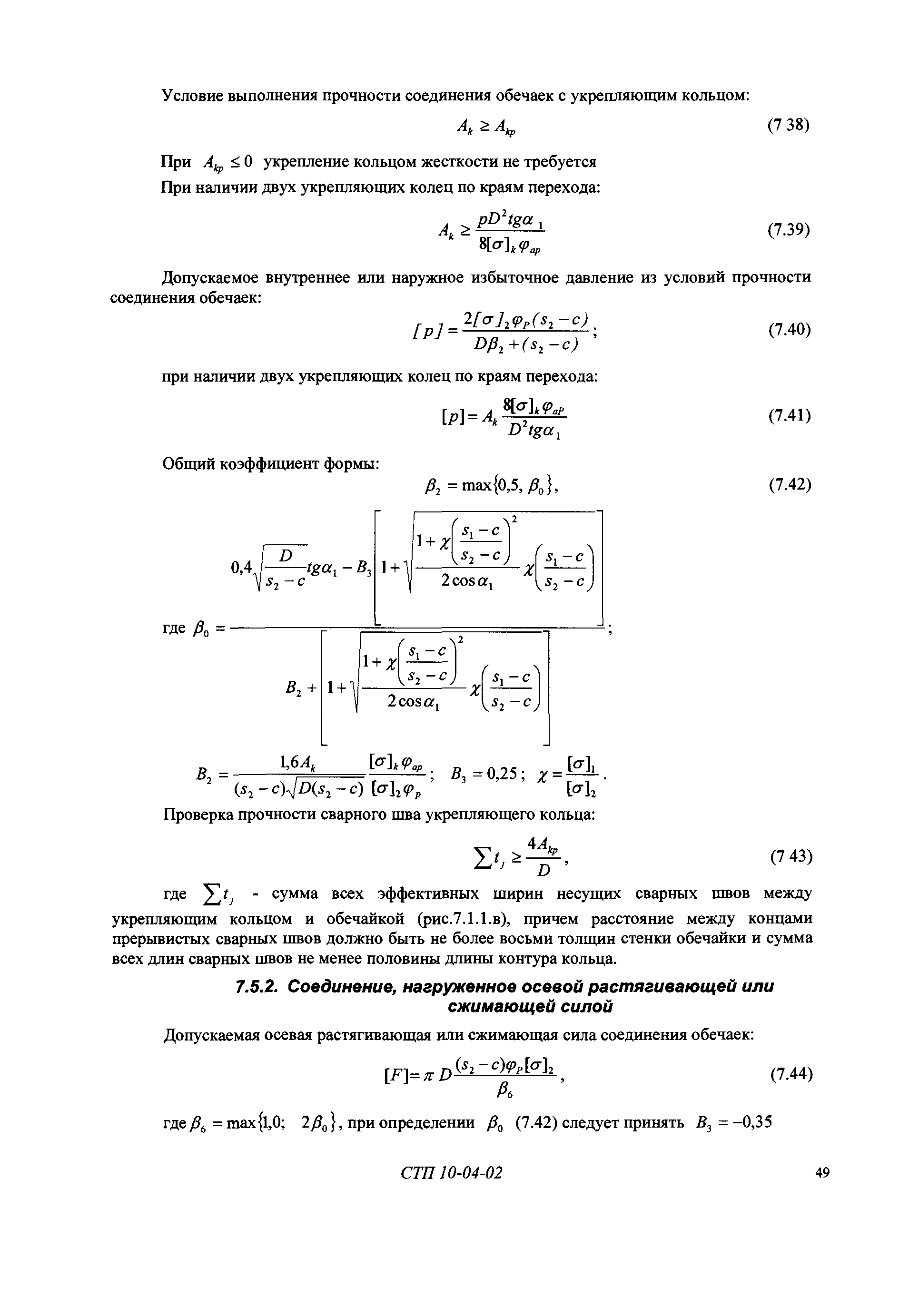 СТП 10-04-02