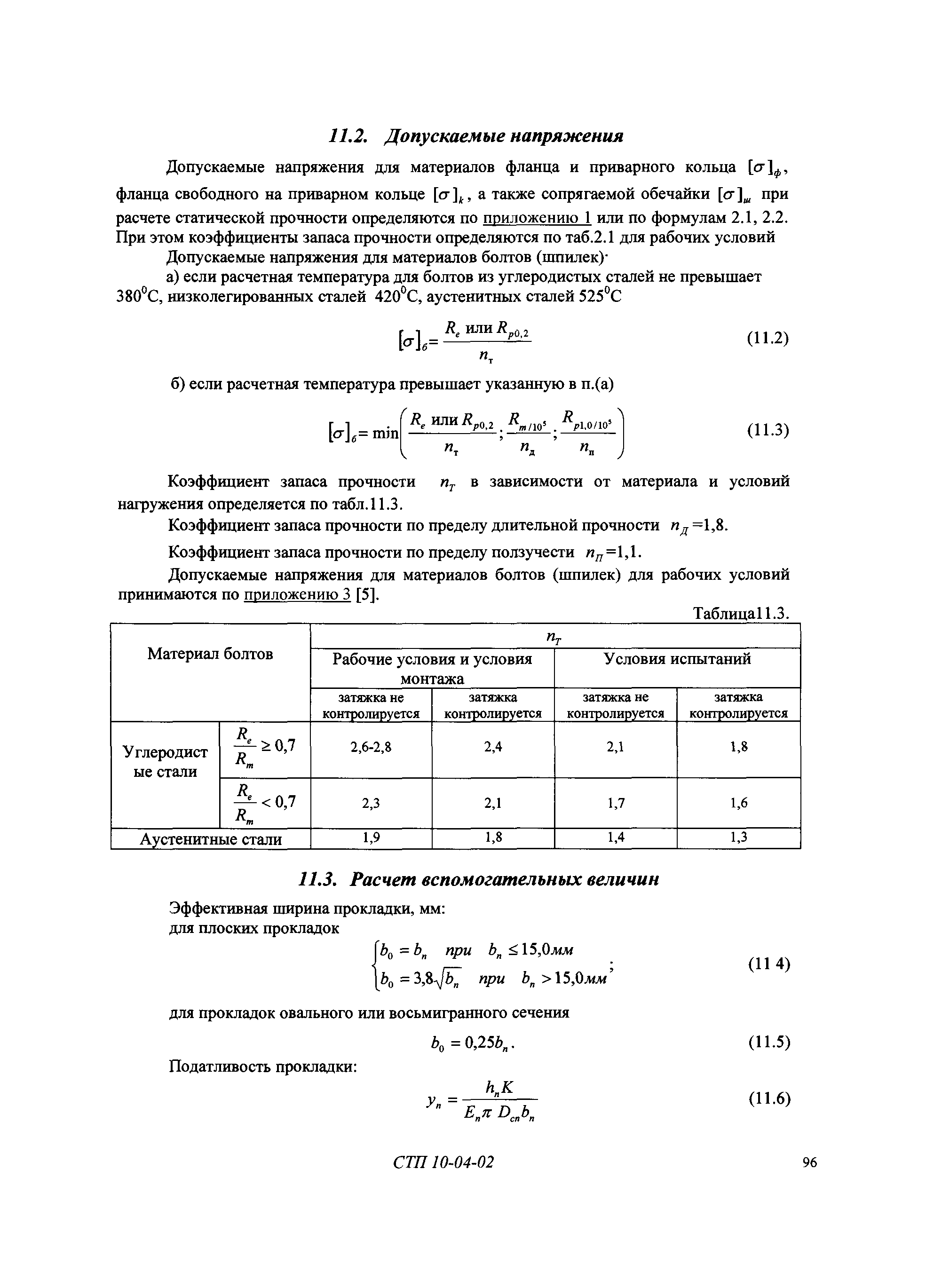 СТП 10-04-02