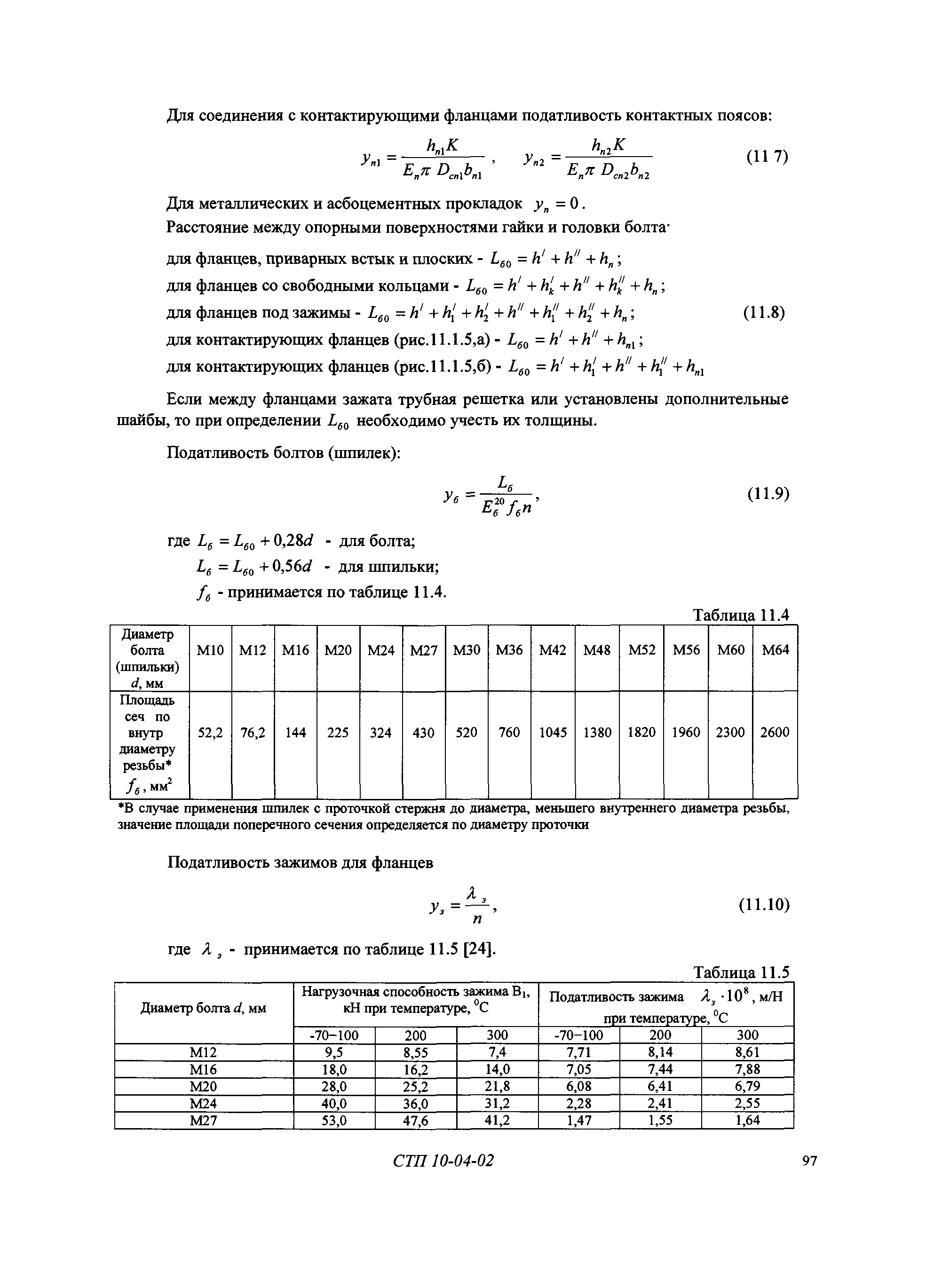 СТП 10-04-02