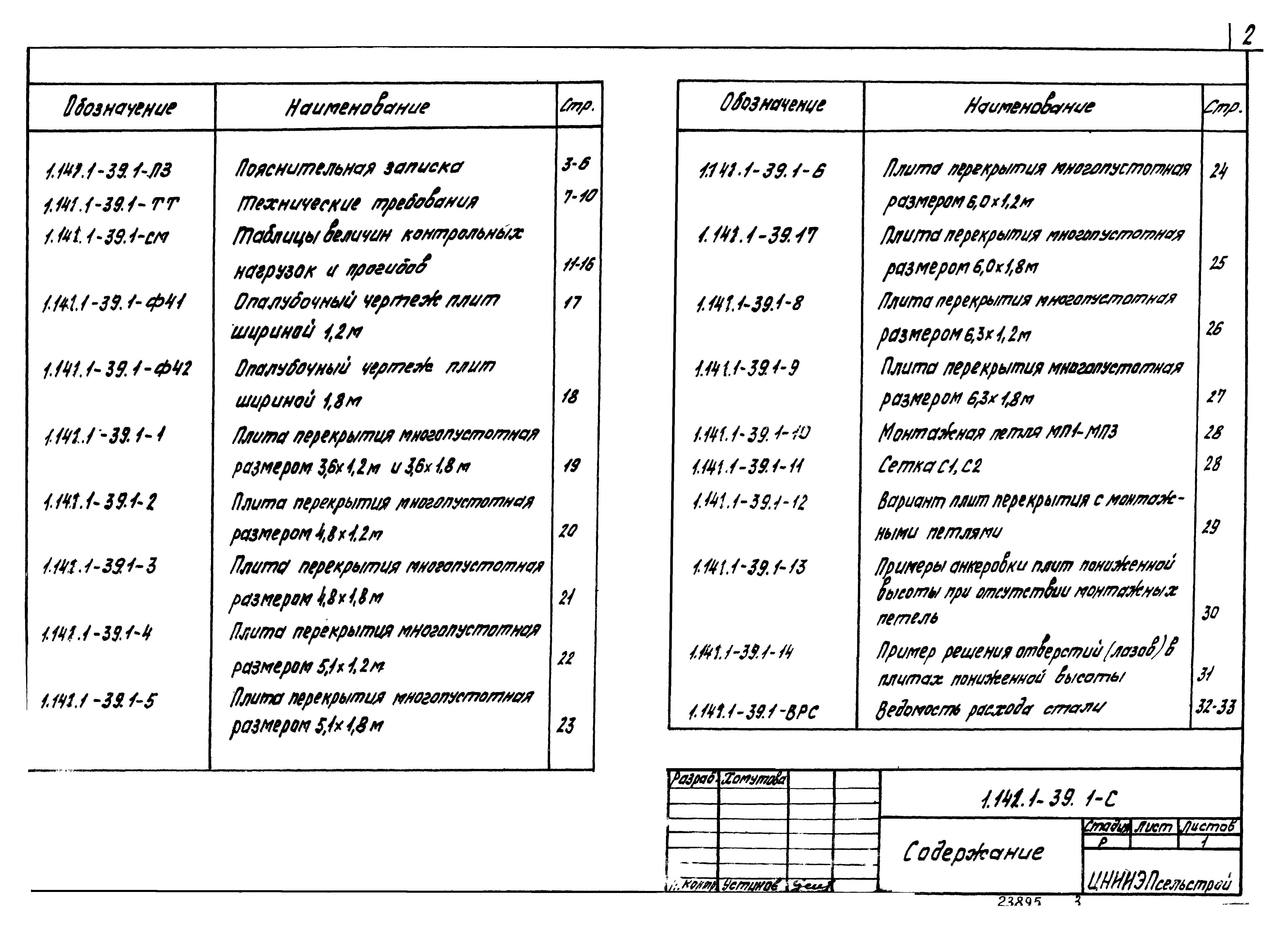 Серия 1.141.1-39