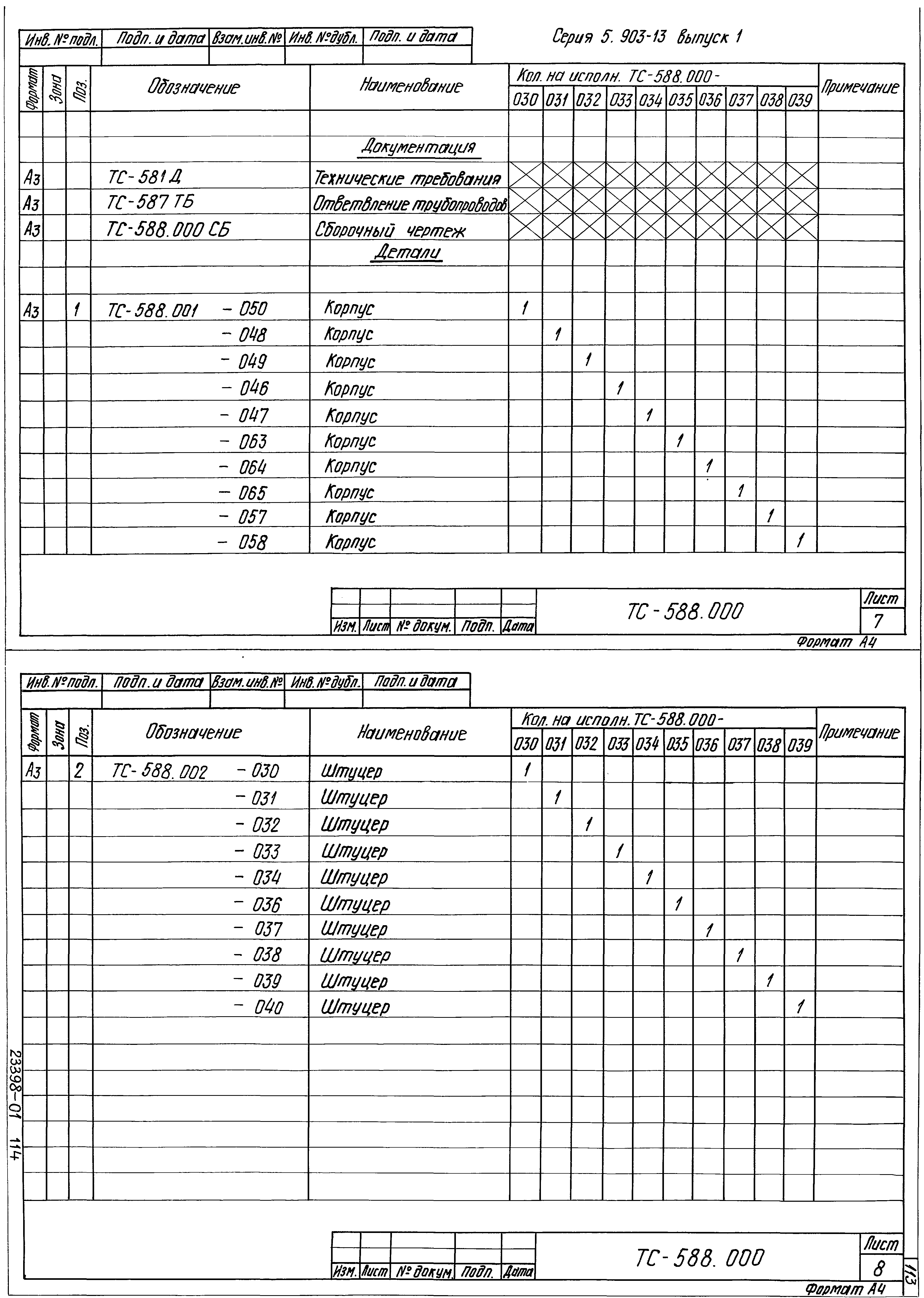 Серия 5.903-13