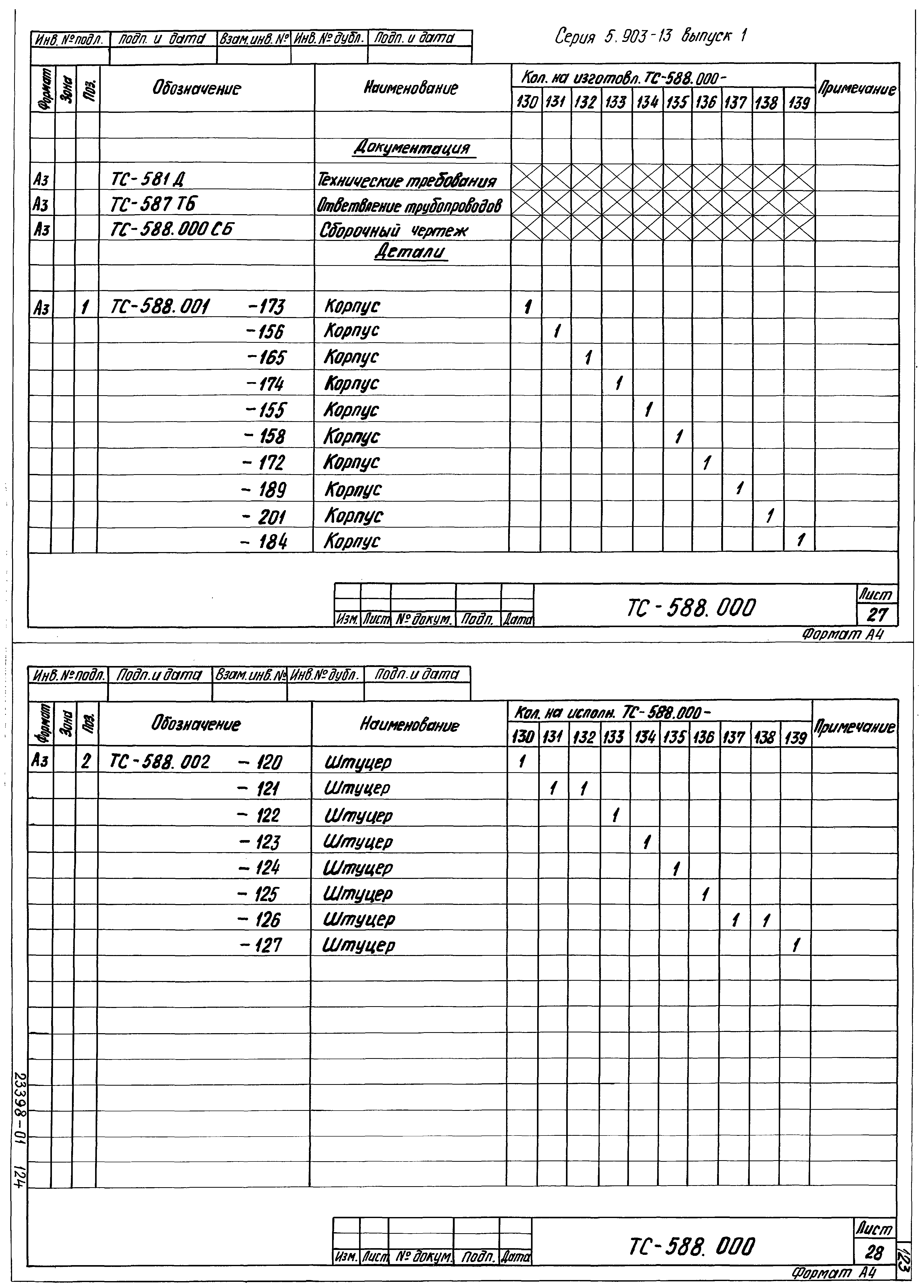 Серия 5.903-13