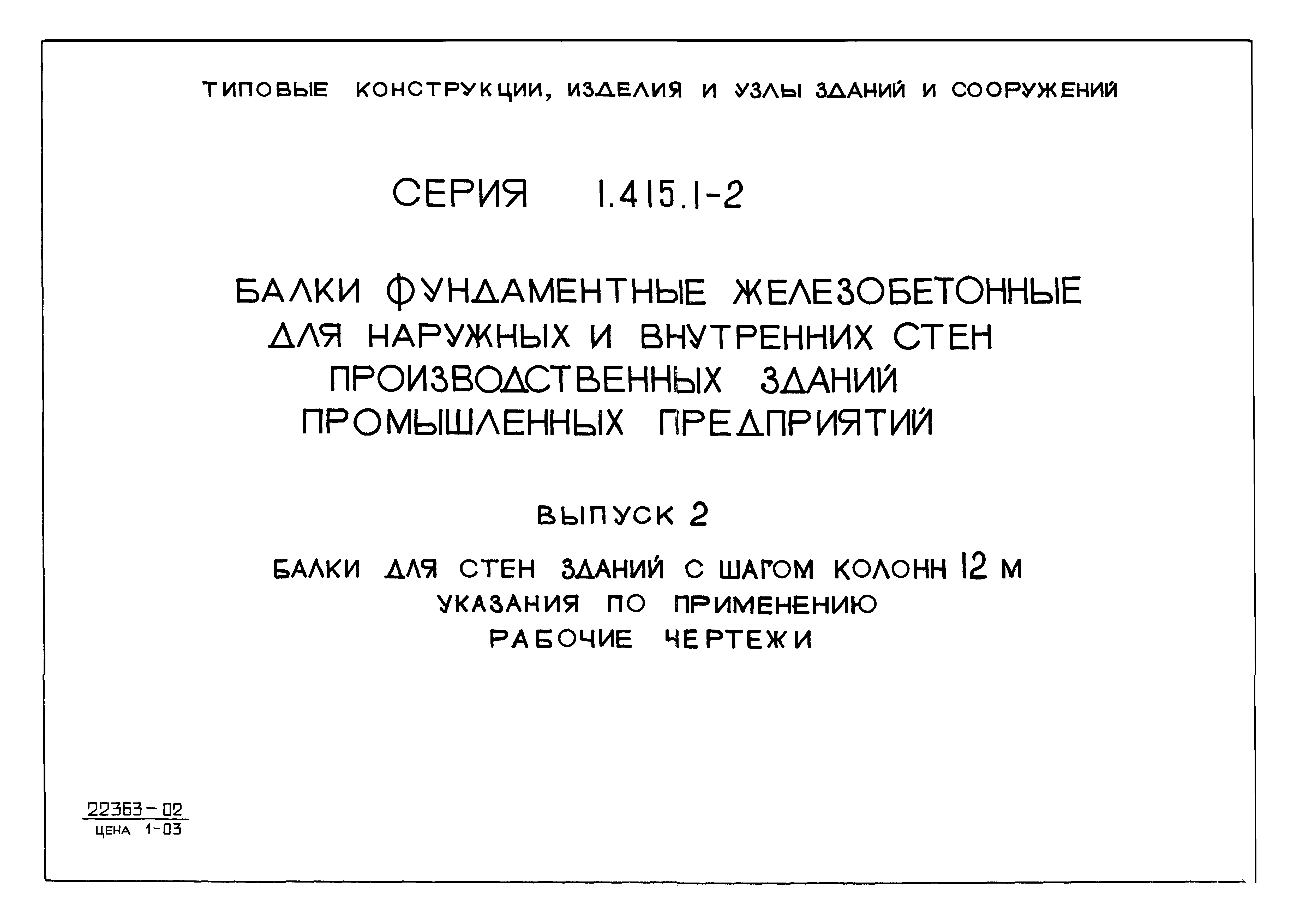 Серия 1.415.1-2