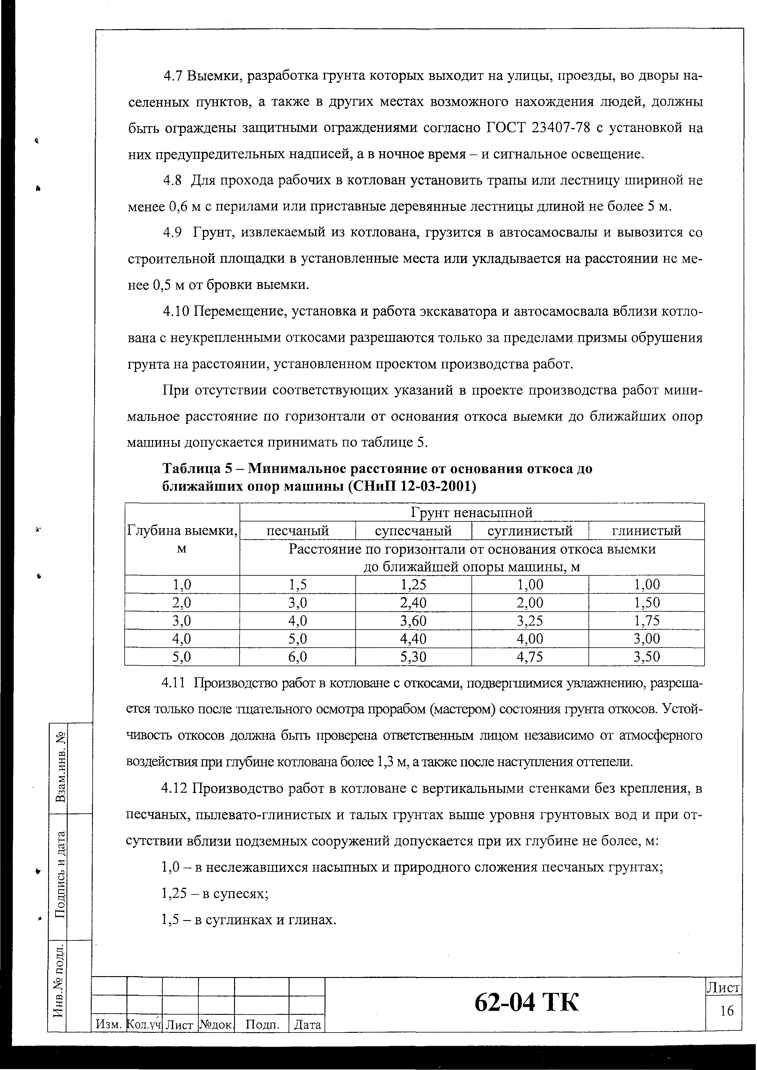 Технологическая карта 62-04 ТК