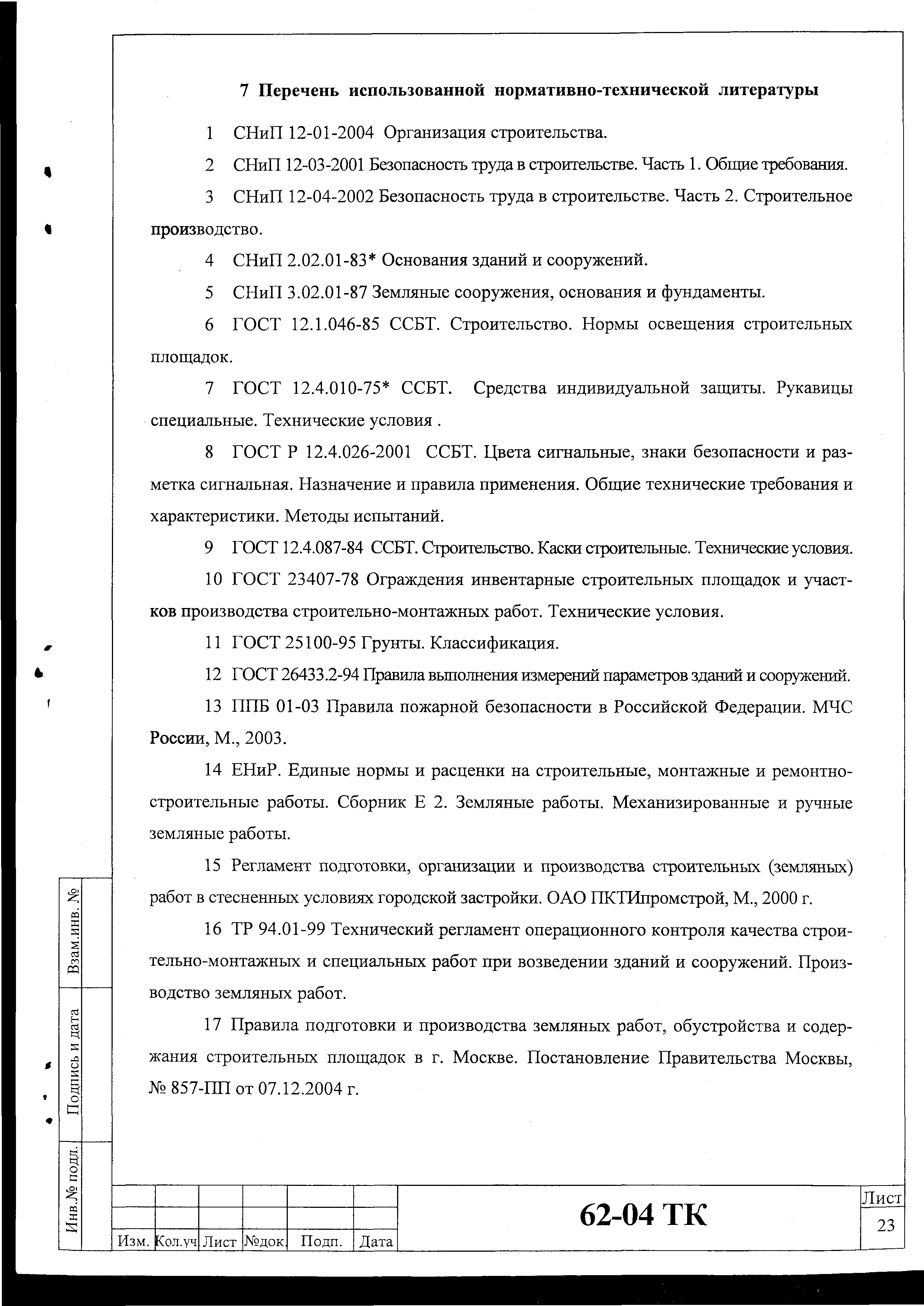 Технологическая карта 62-04 ТК