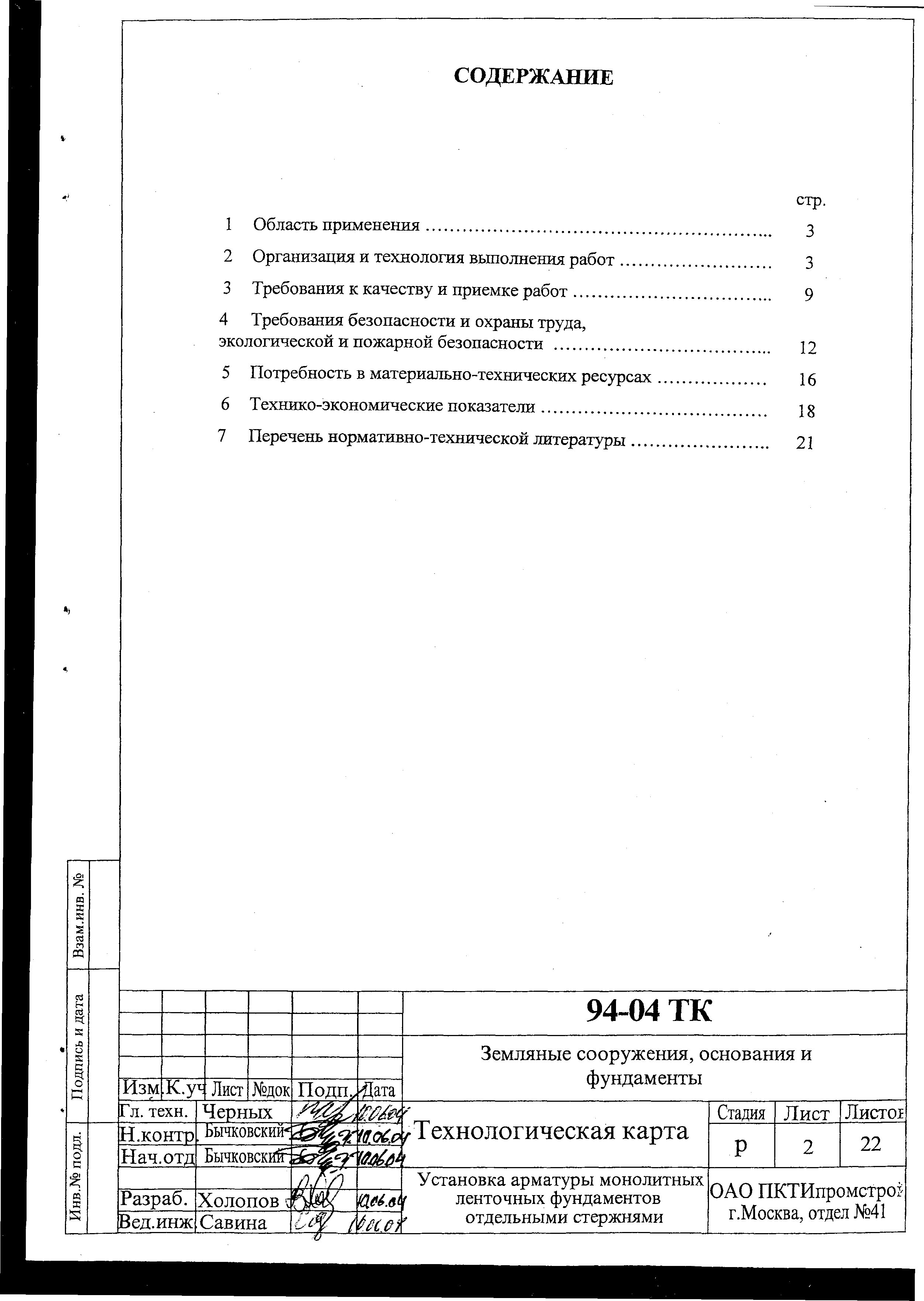 Технологическая карта 94-04 ТК