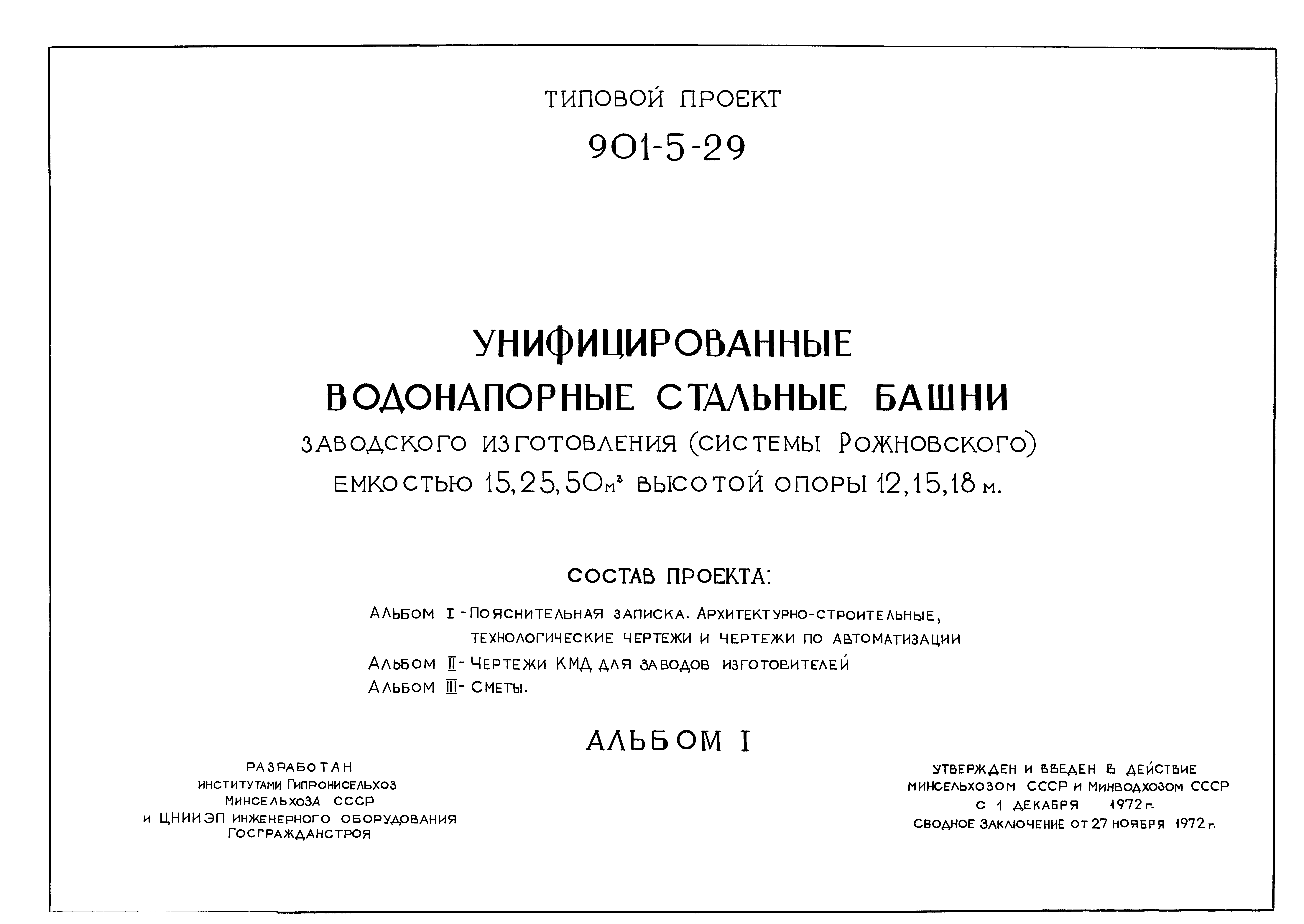 Типовой проект 901-5-29