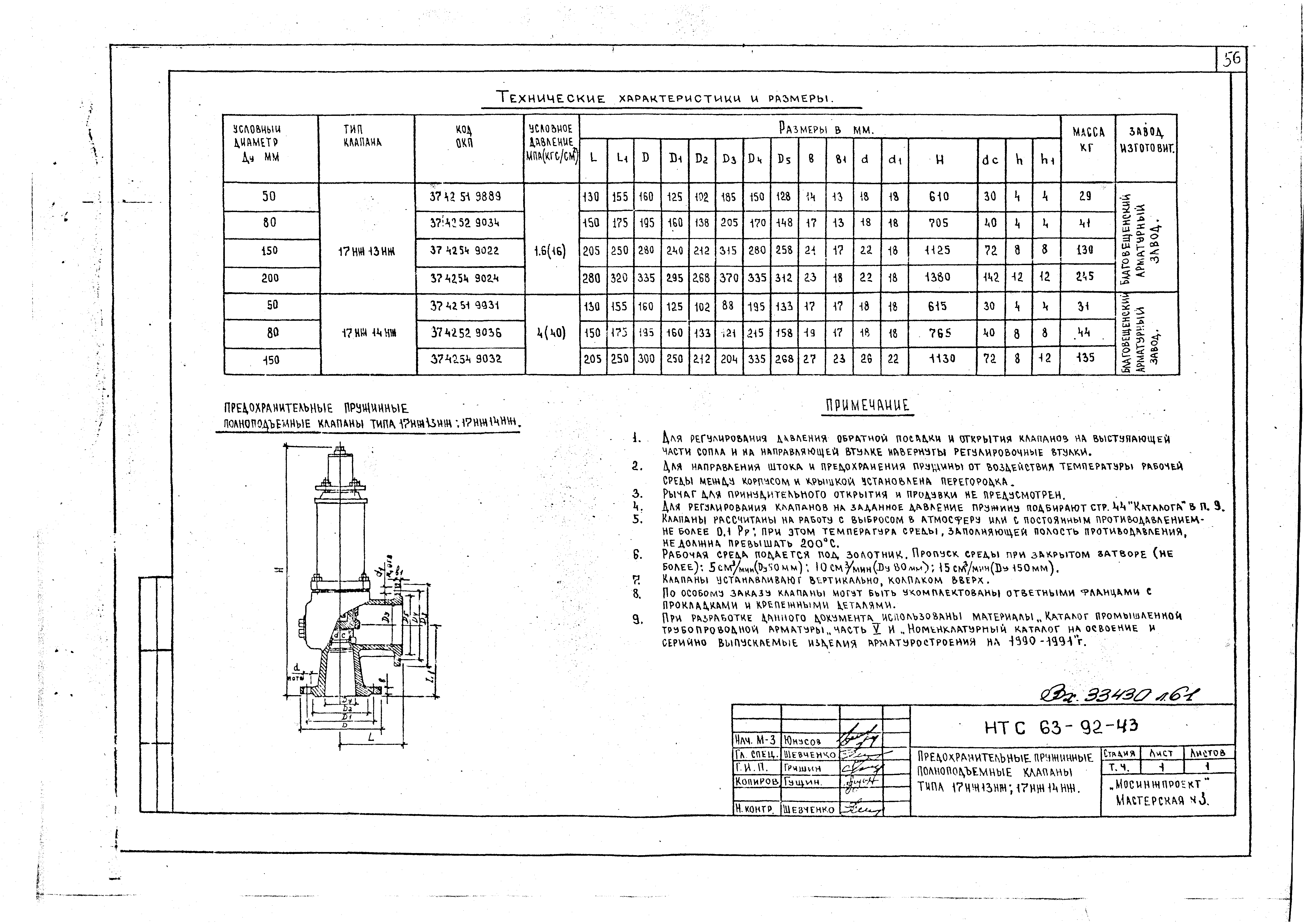 НТС 63-92