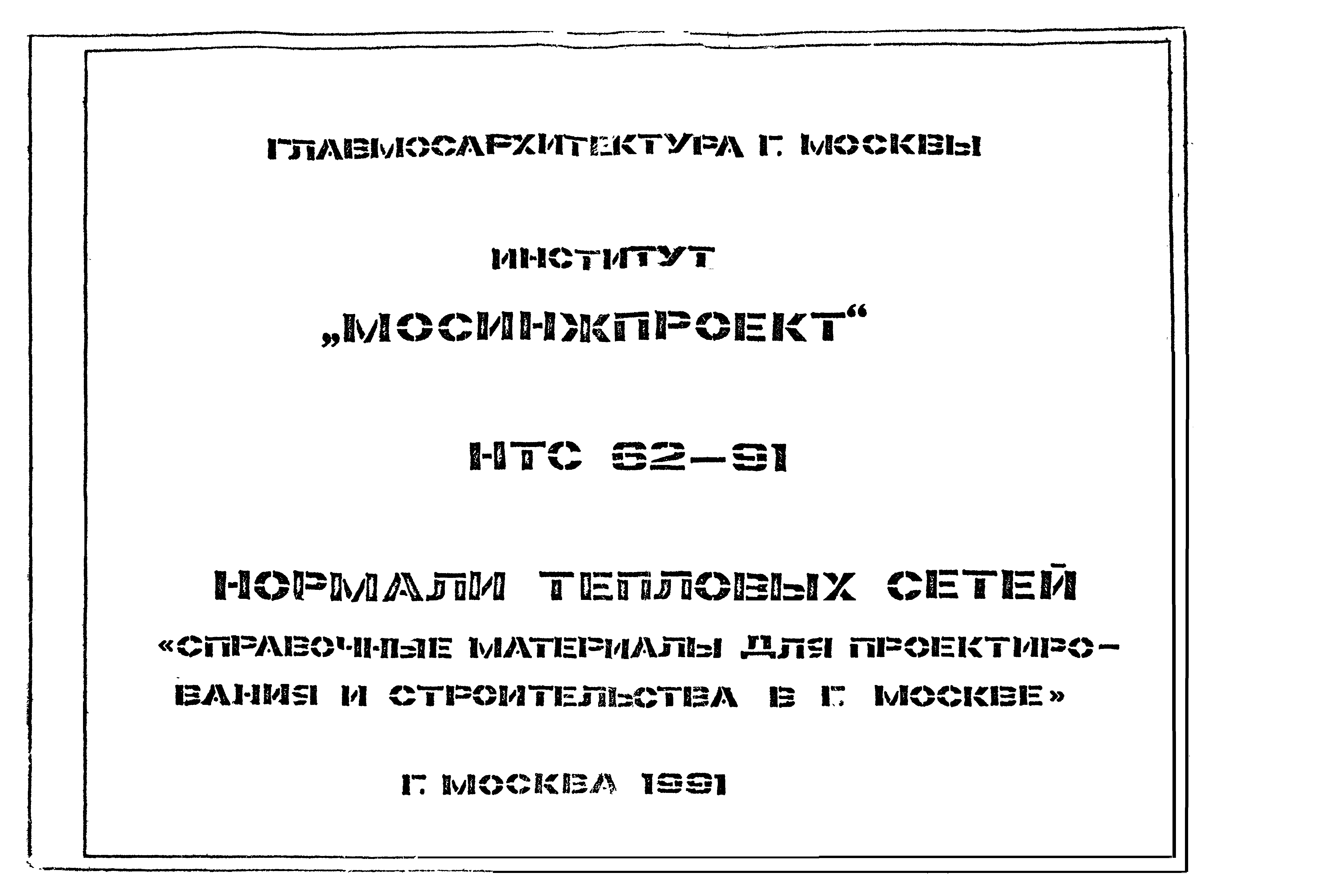 НТС 62-91