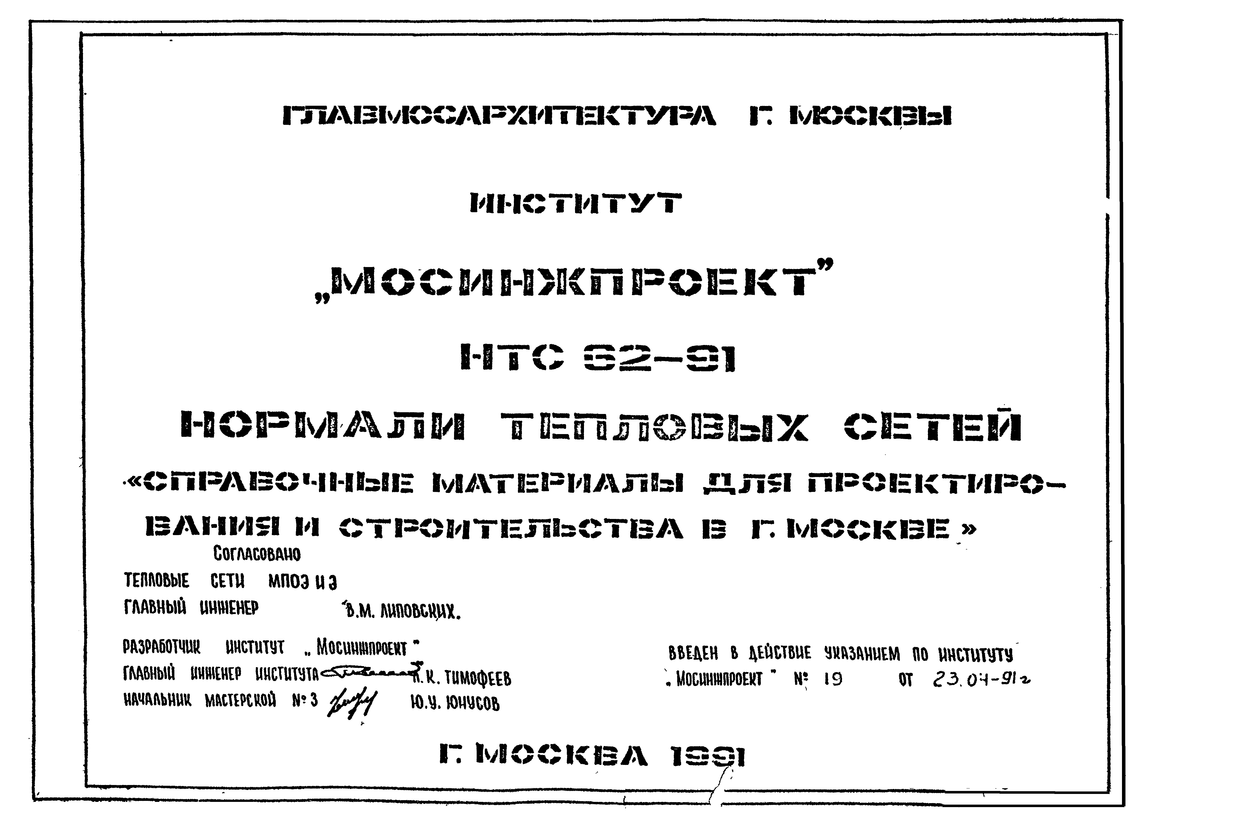 НТС 62-91