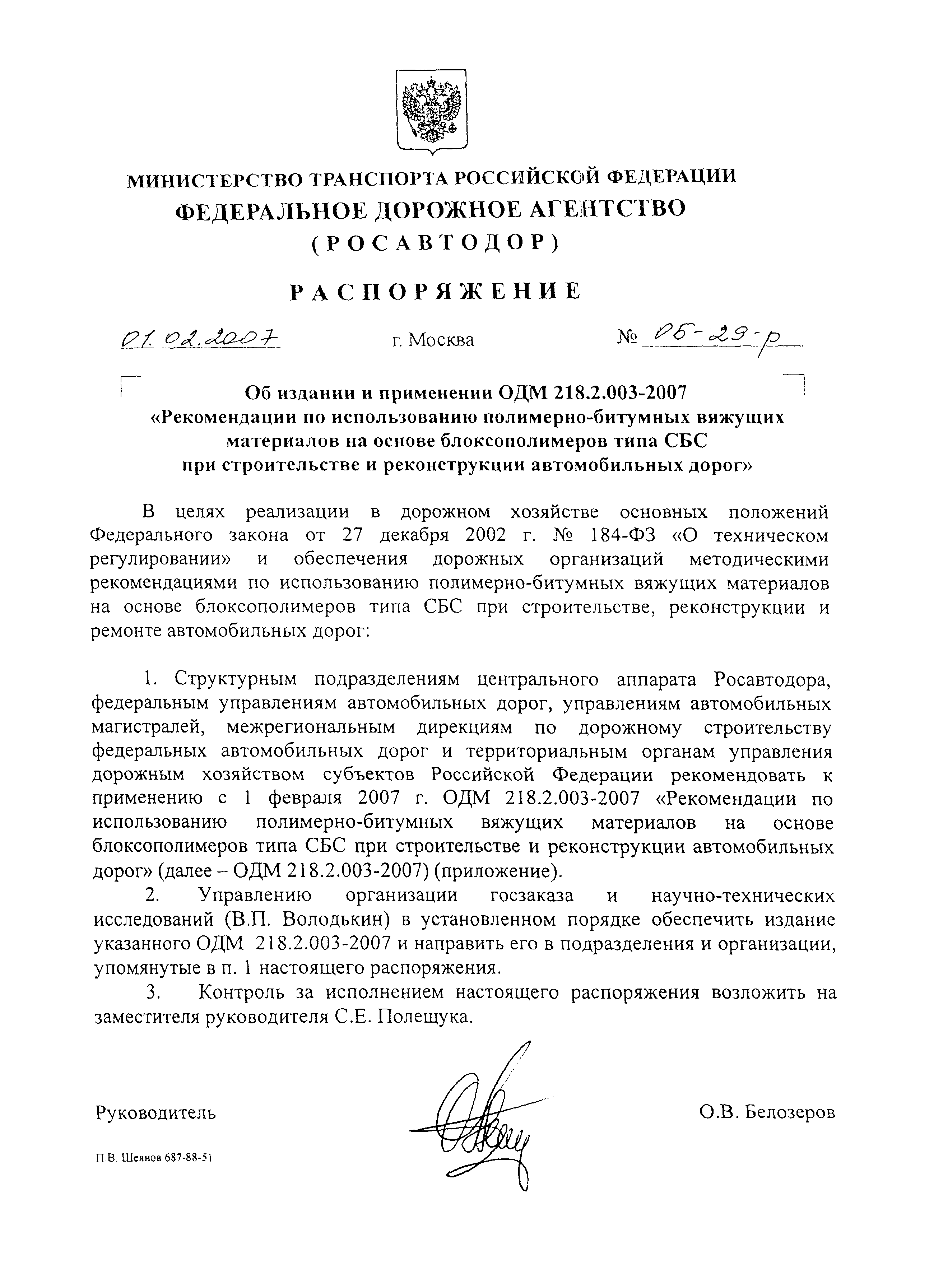 Распоряжение ОБ-29-р