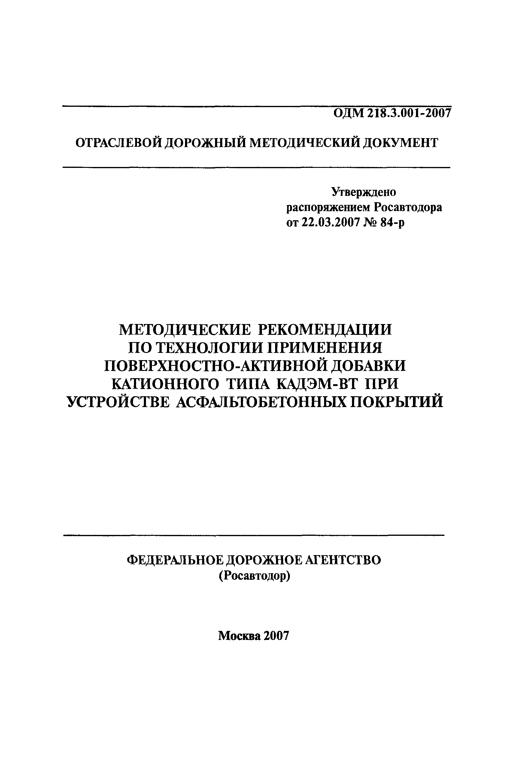 ОДМ 218.3.001-2007