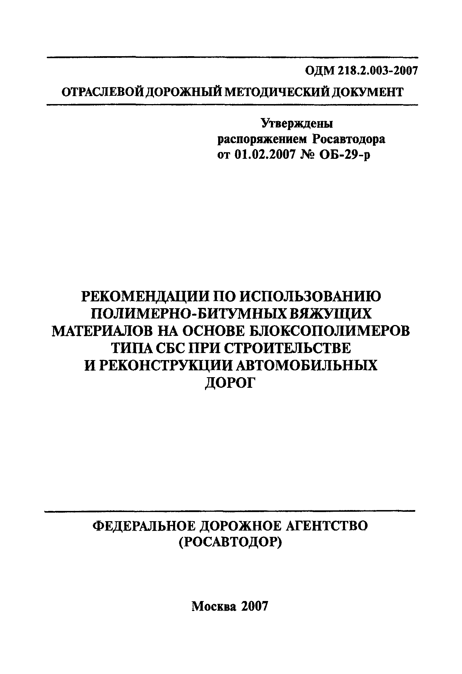 ОДМ 218.2.003-2007