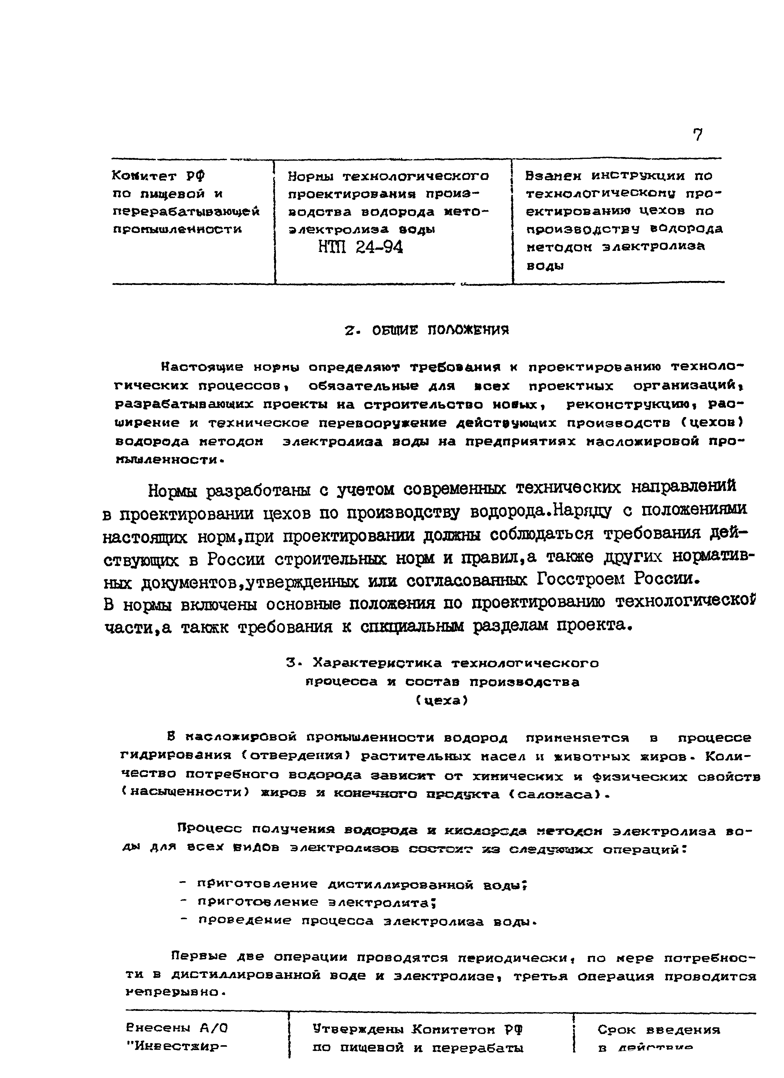 НТП 24-94