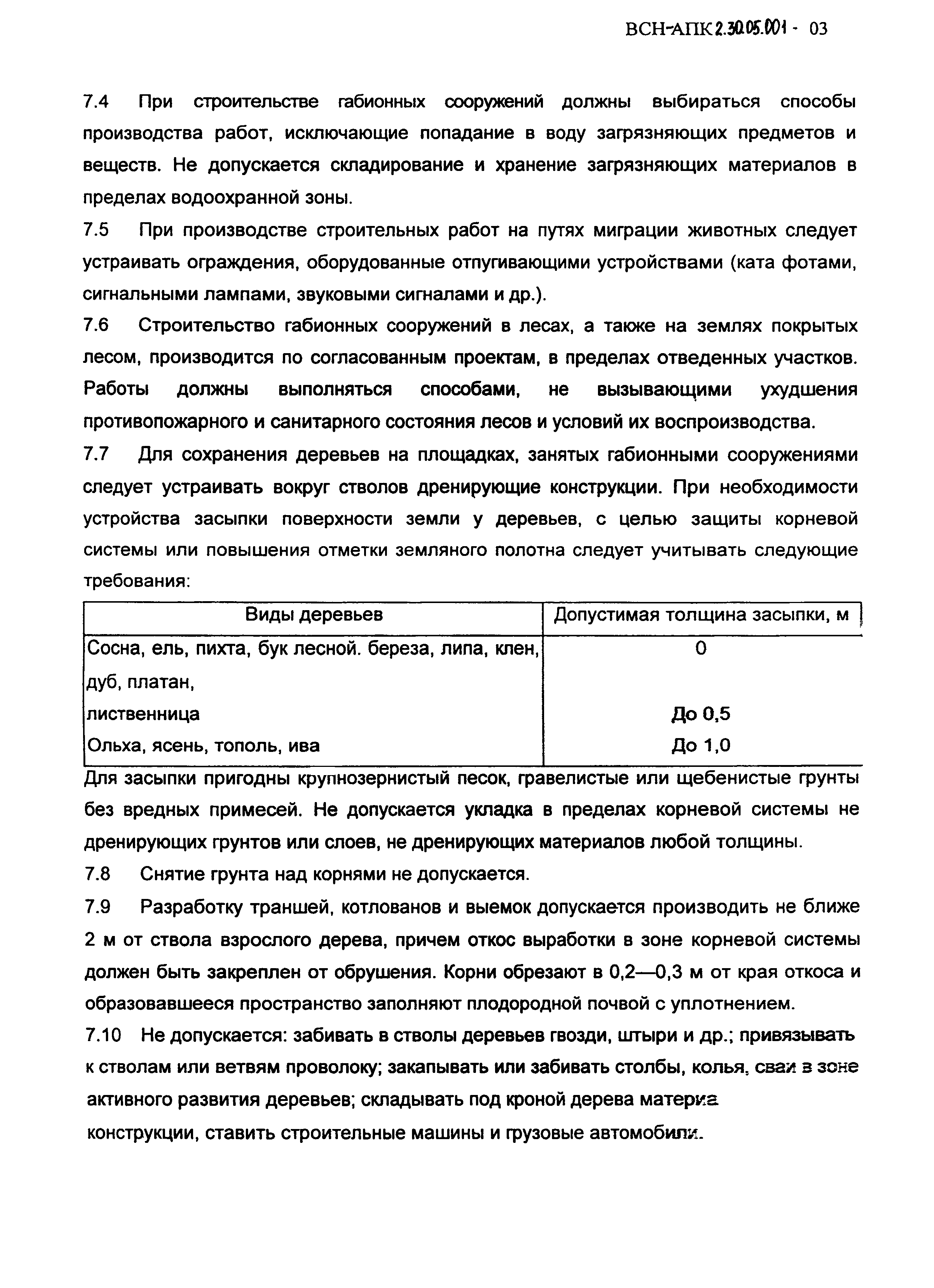 ВСН-АПК 2.30.05.001-2003