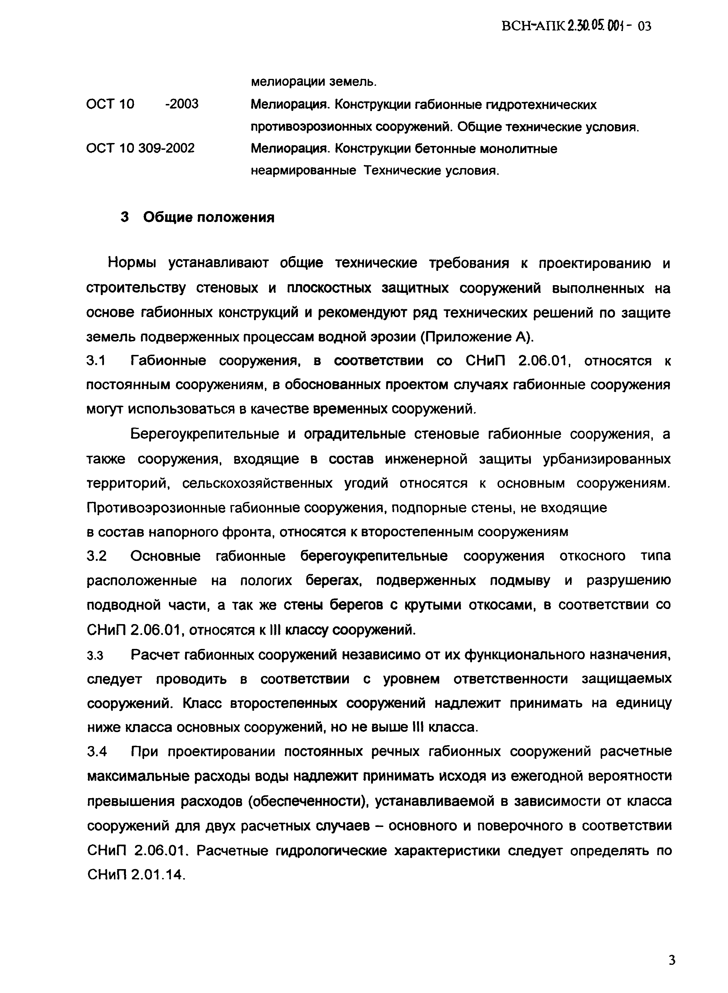 ВСН-АПК 2.30.05.001-2003