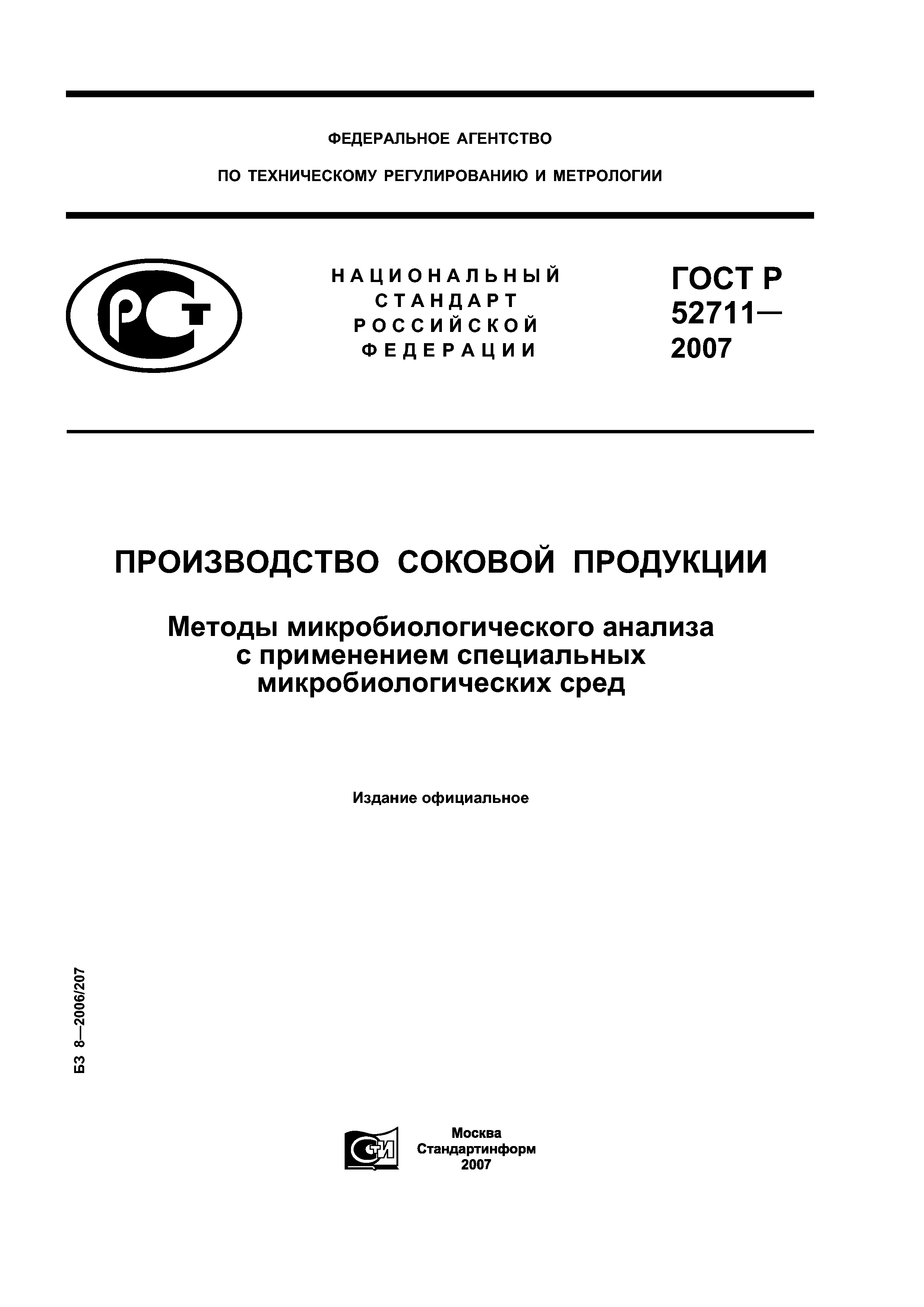 ГОСТ Р 52711-2007