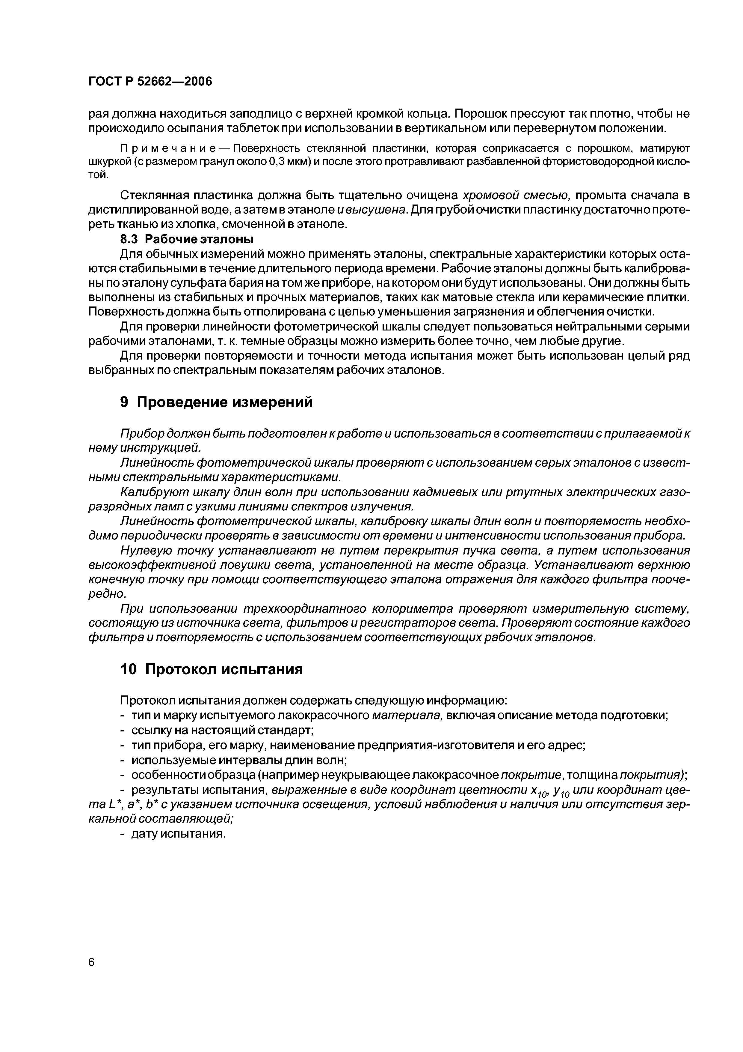 ГОСТ Р 52662-2006