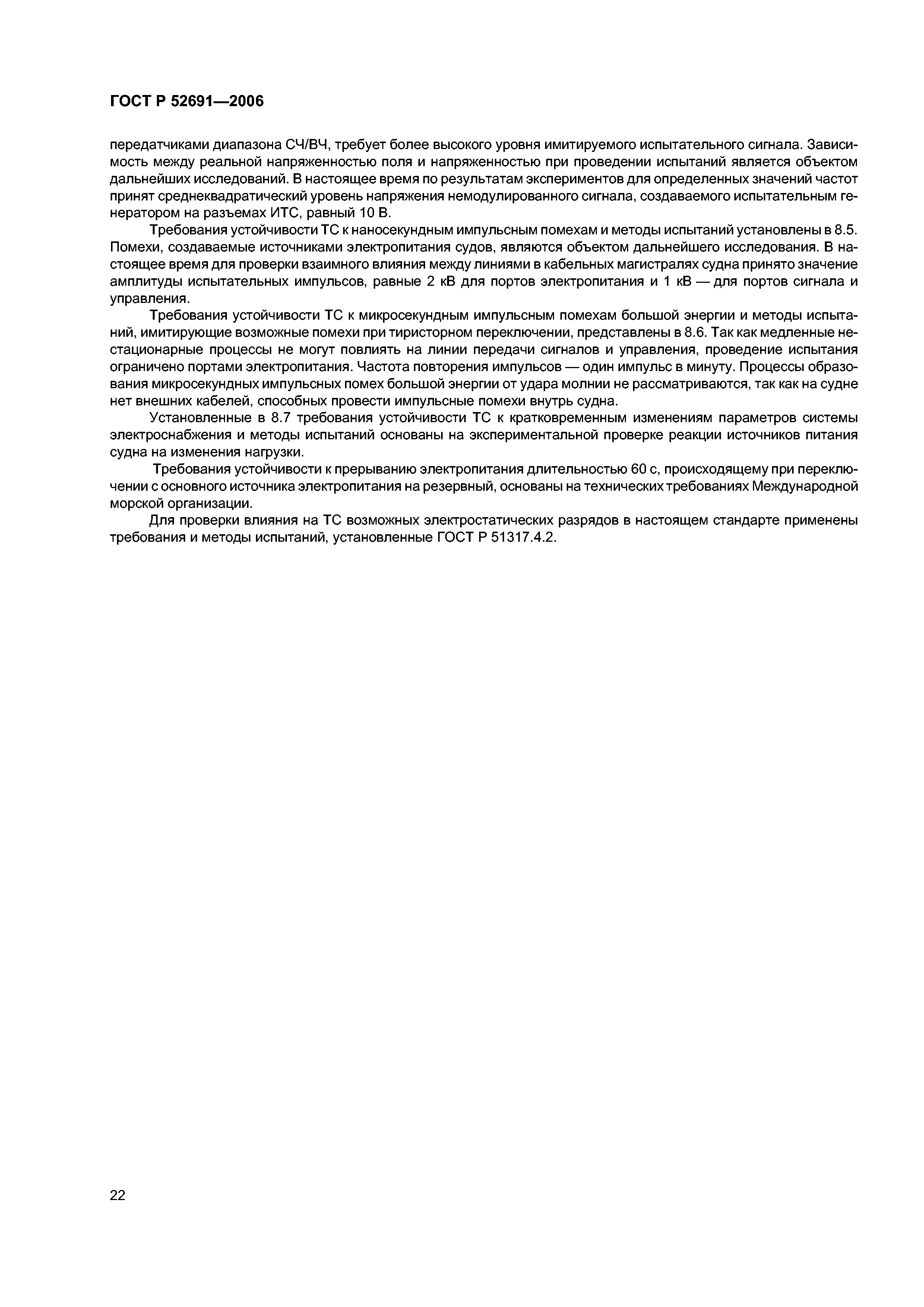 ГОСТ Р 52691-2006