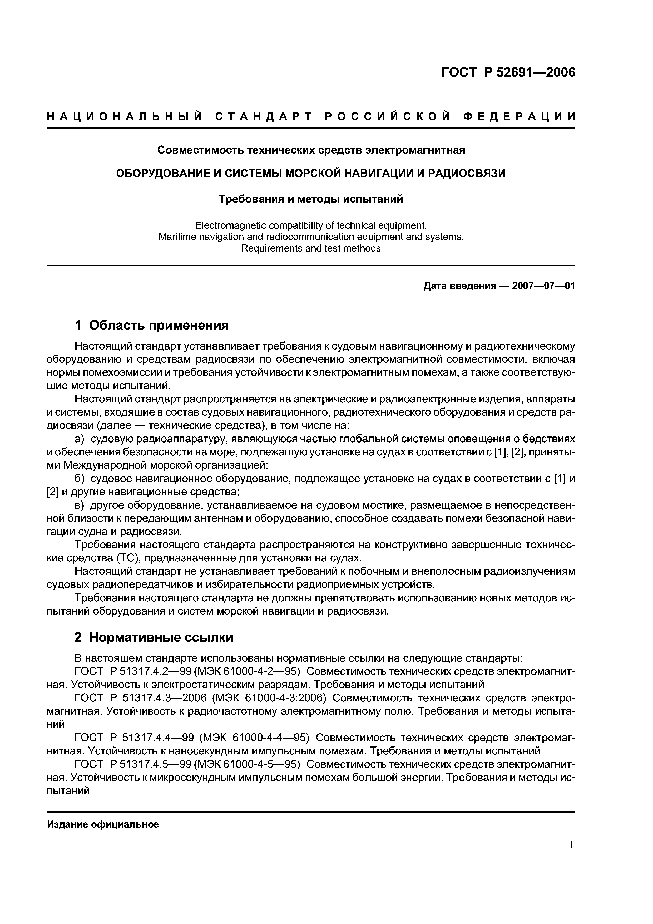 ГОСТ Р 52691-2006