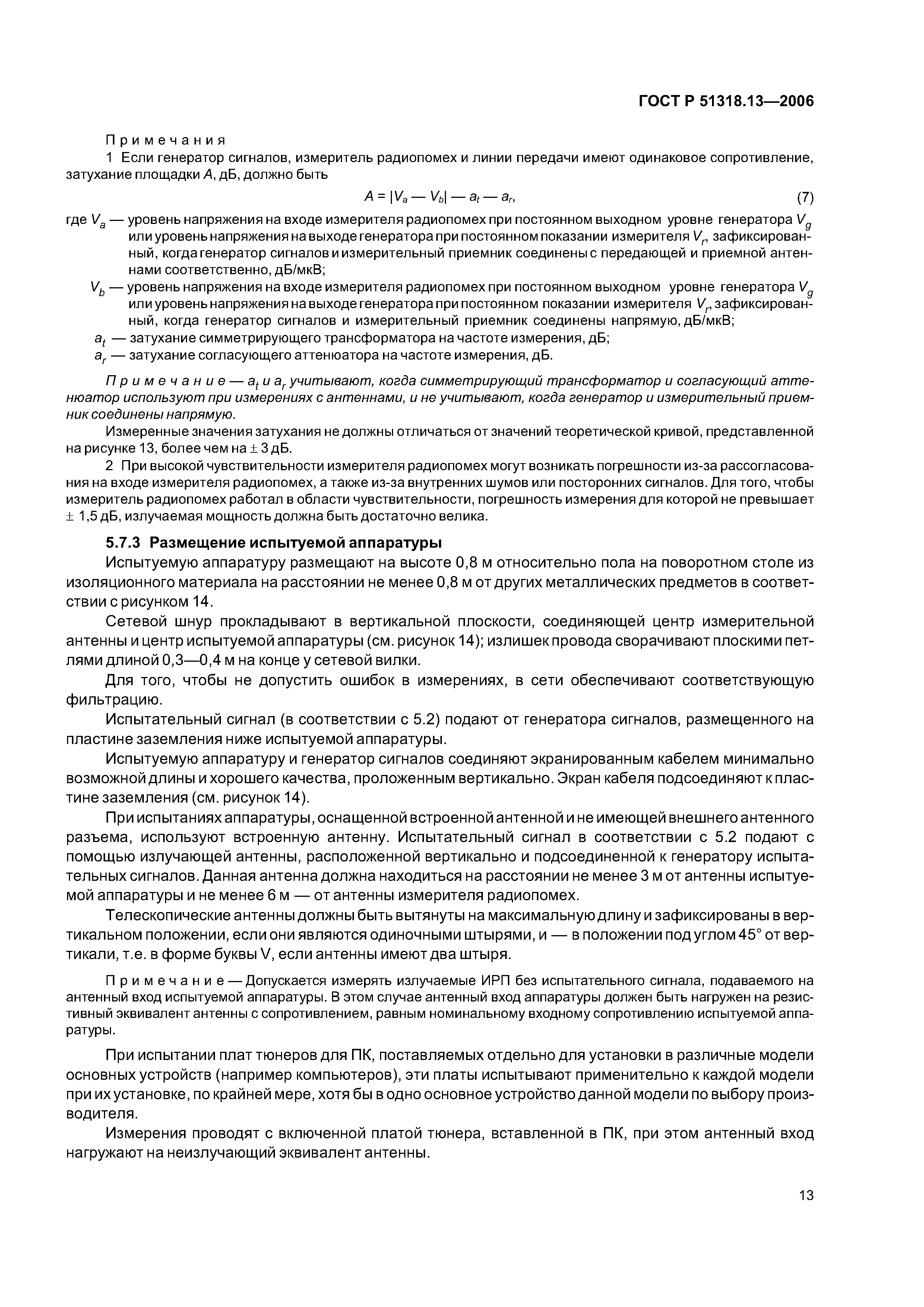 ГОСТ Р 51318.13-2006