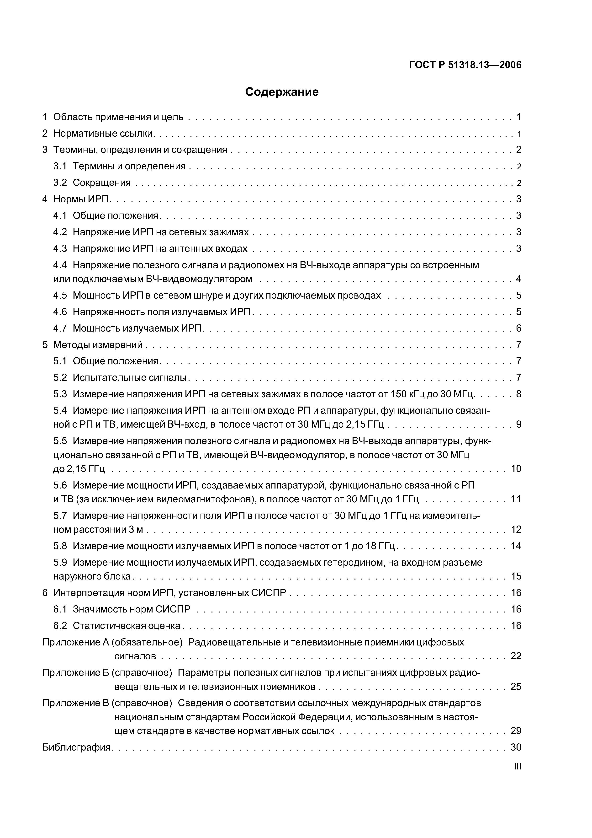 ГОСТ Р 51318.13-2006