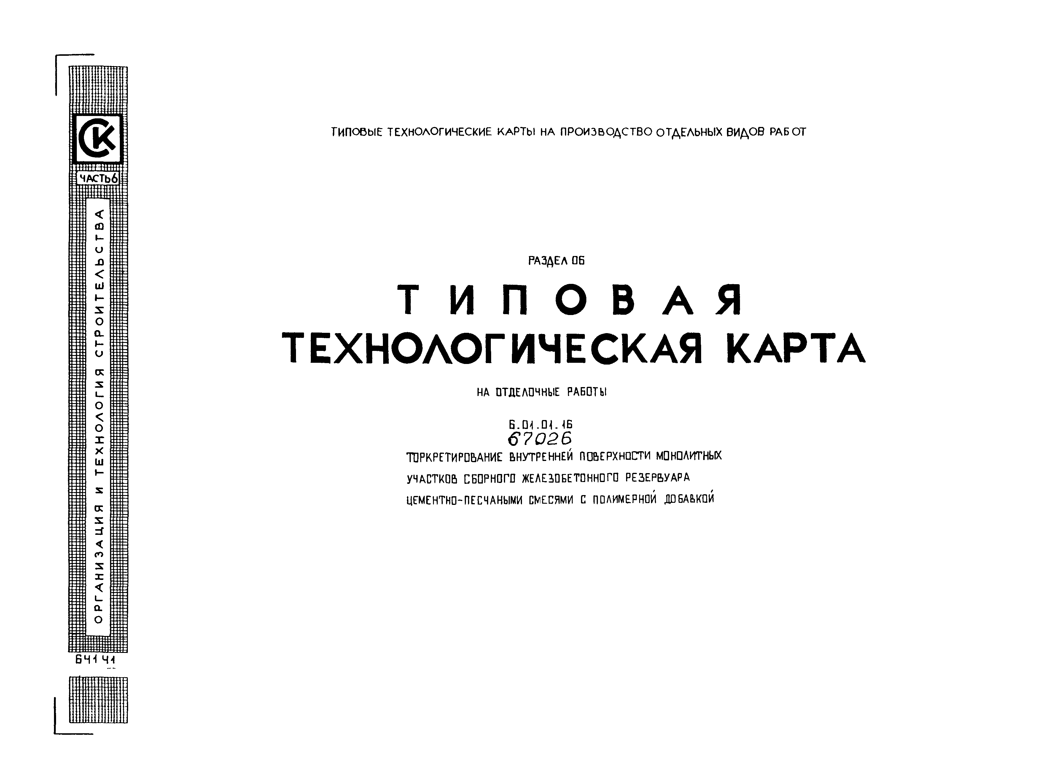 ТТК 6.01.01.16/67026