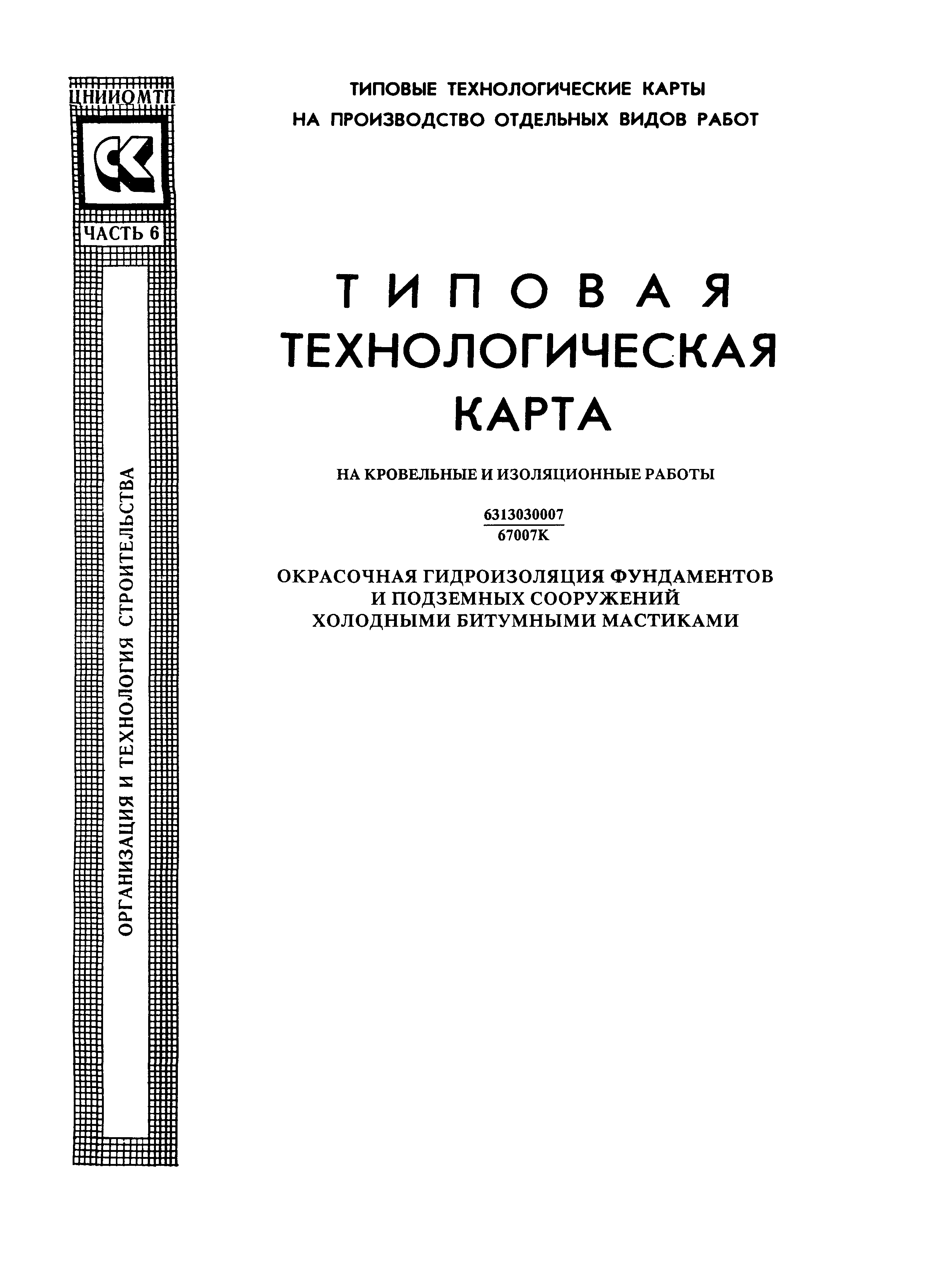 ТТК 6313030007/67007К