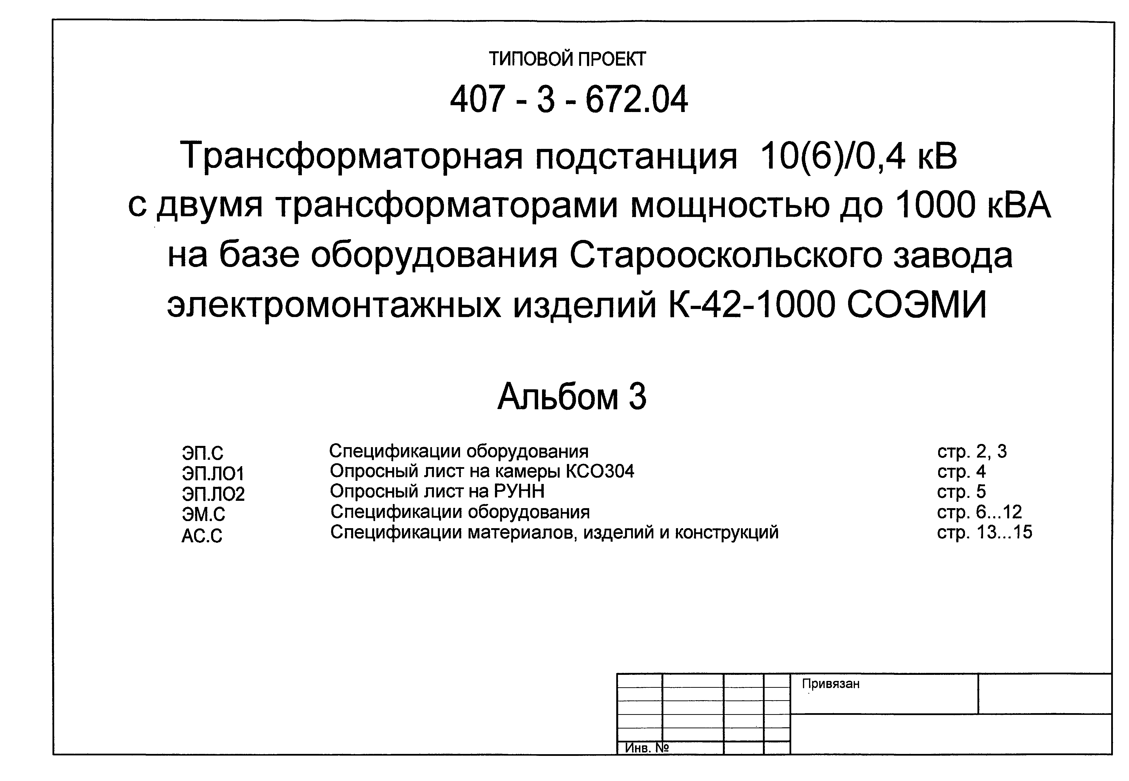Типовой проект 407-3-672.04