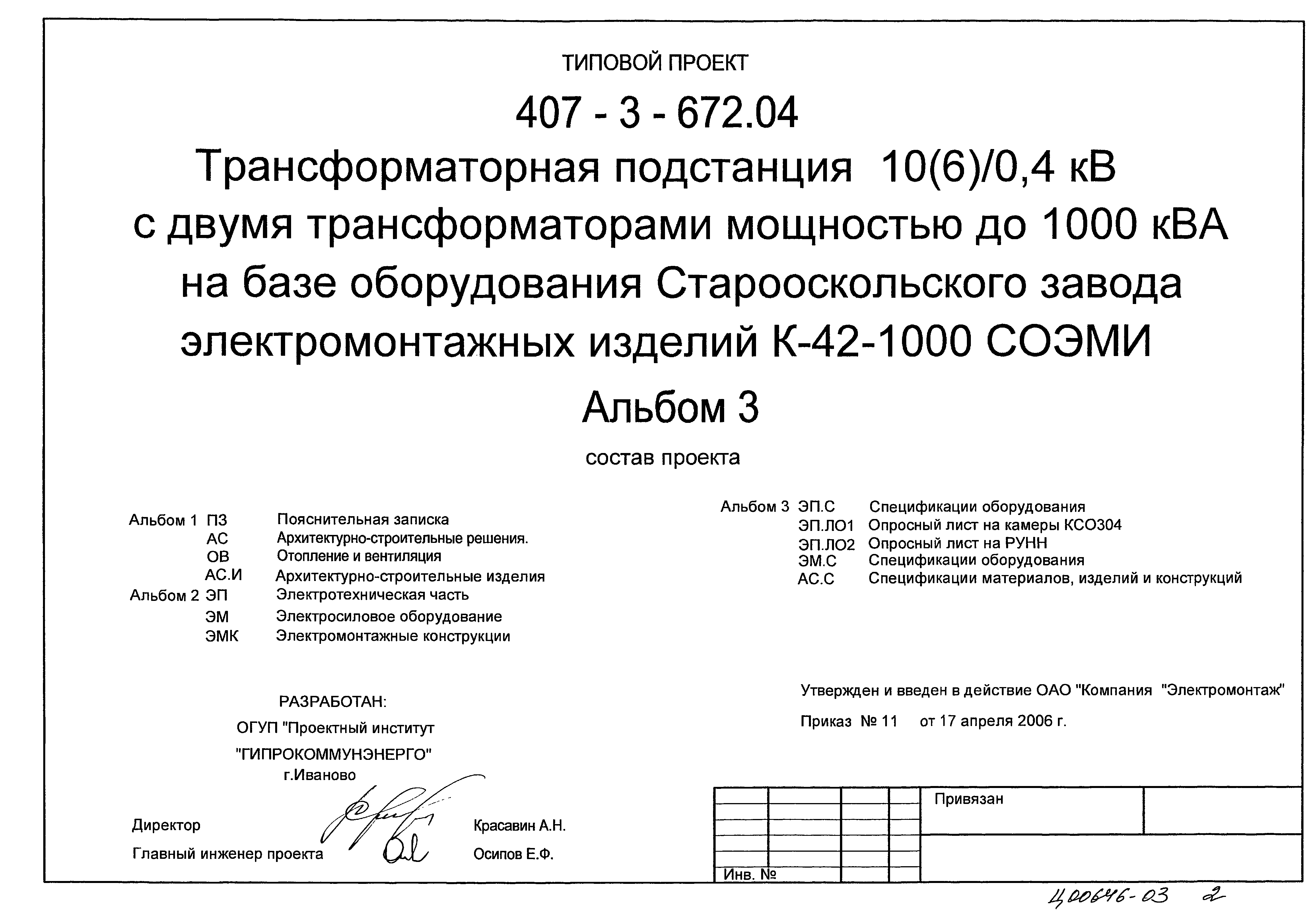 Типовой проект 407-3-672.04