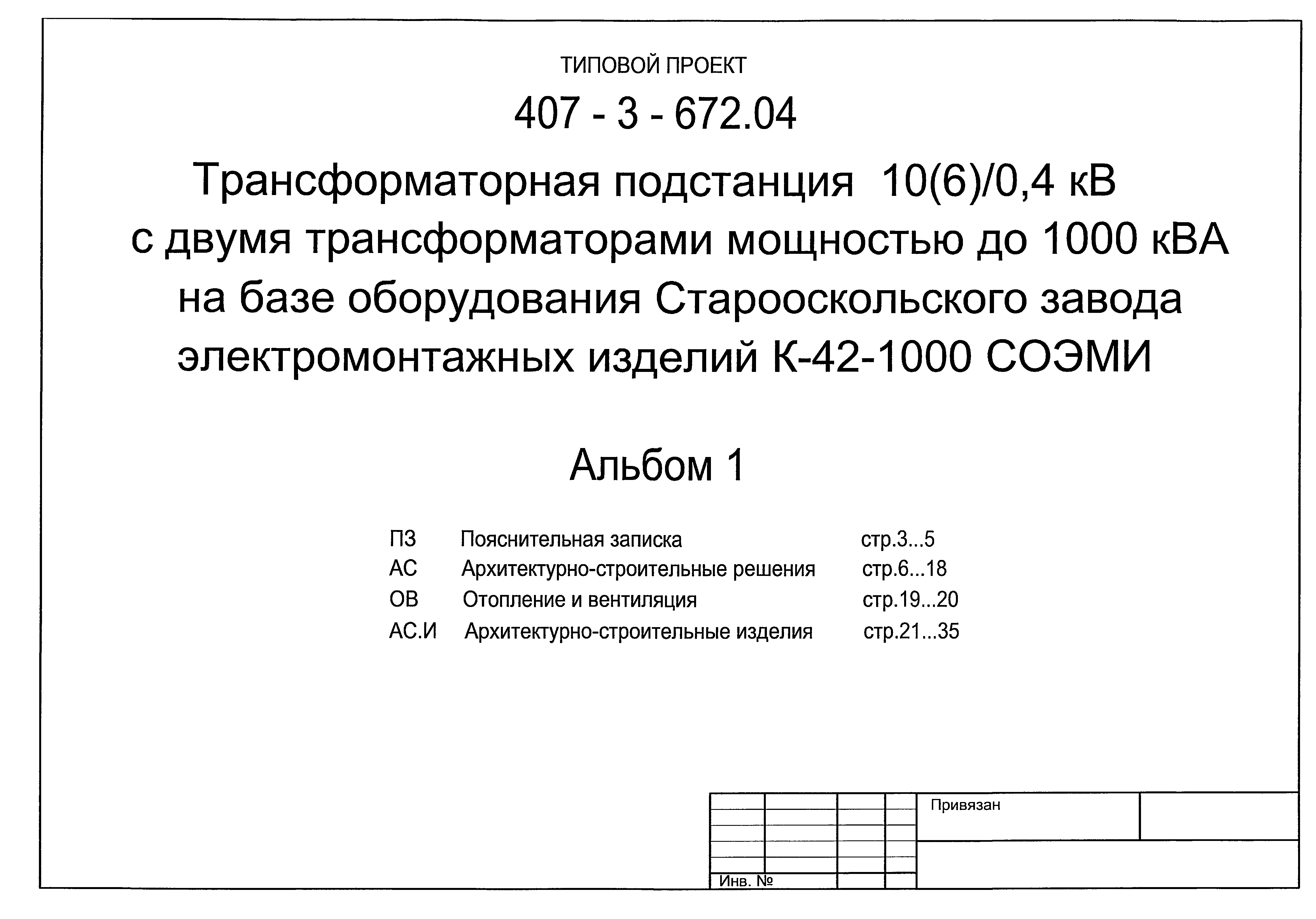 Типовой проект 407-3-672.04