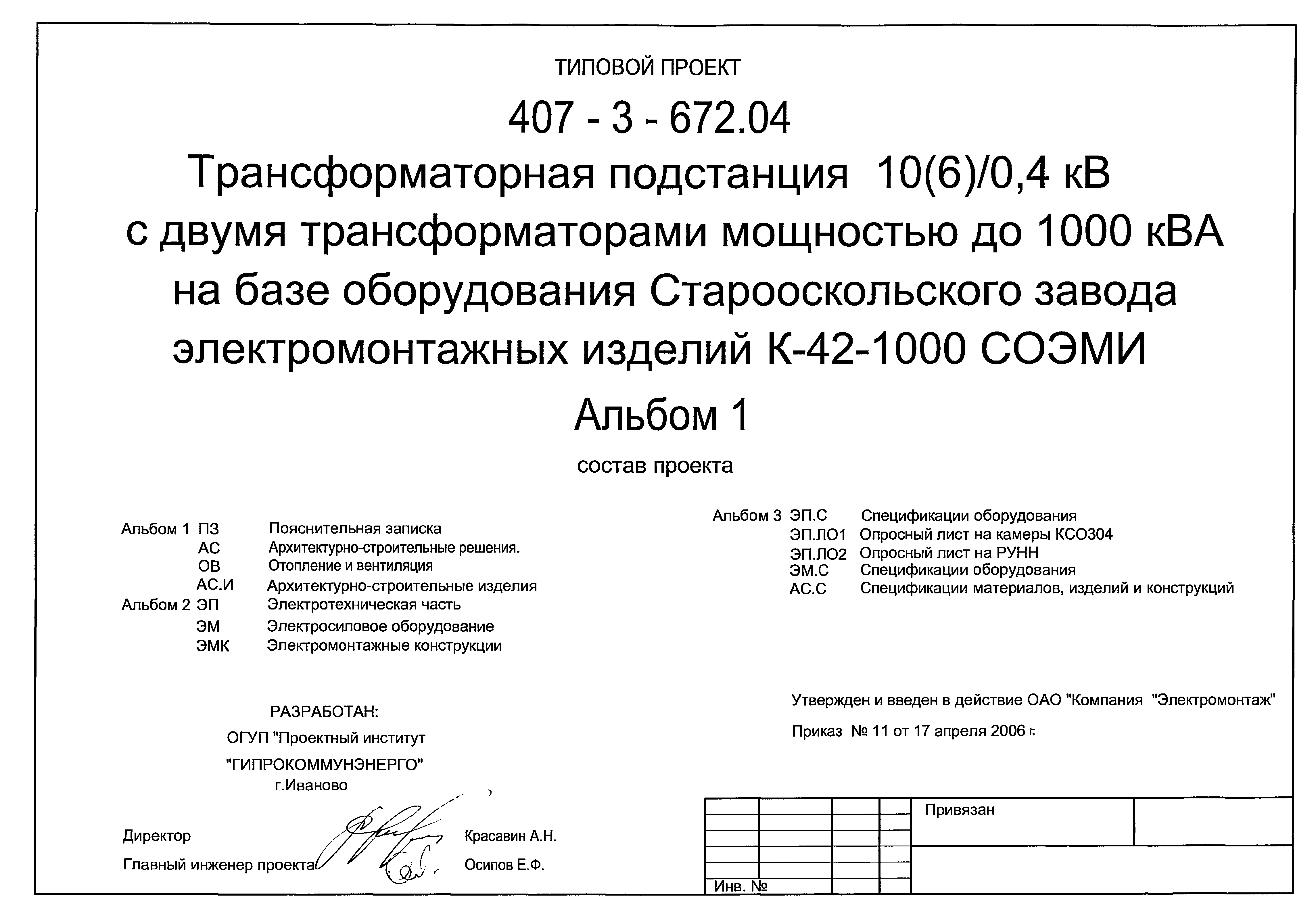 Типовой проект 407-3-672.04