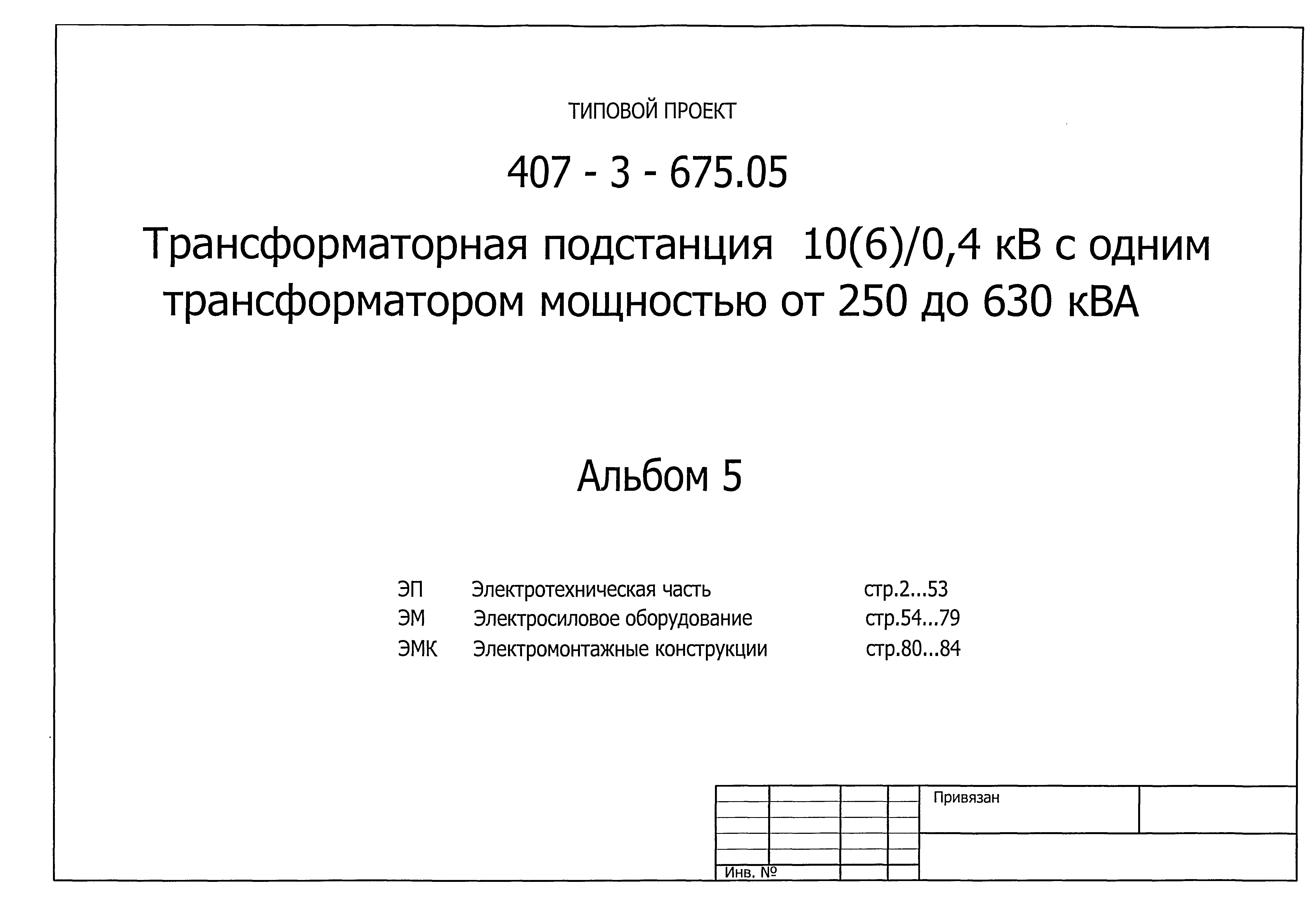 Типовой проект 407-3-675.05