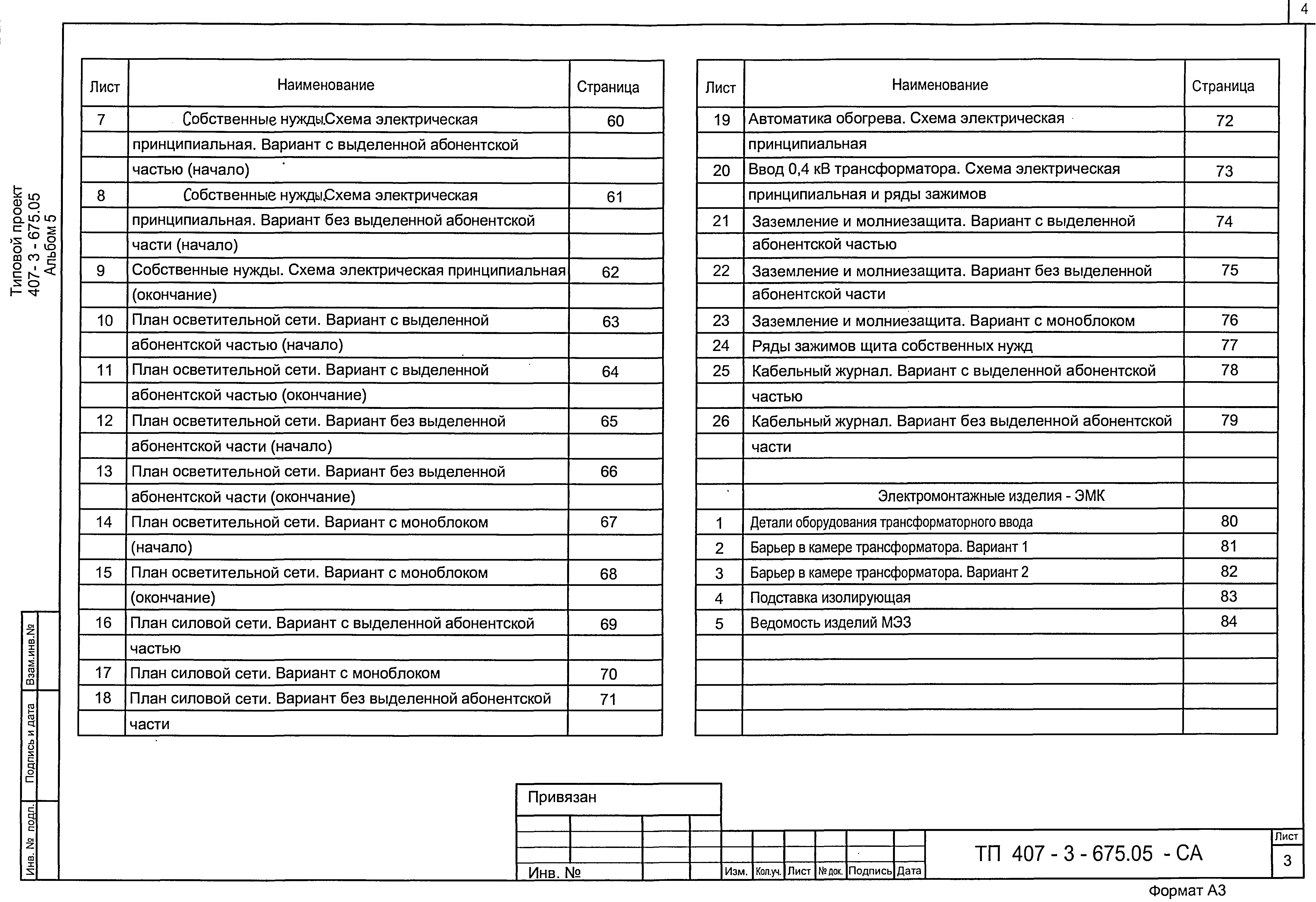 Типовой проект 407-3-675.05