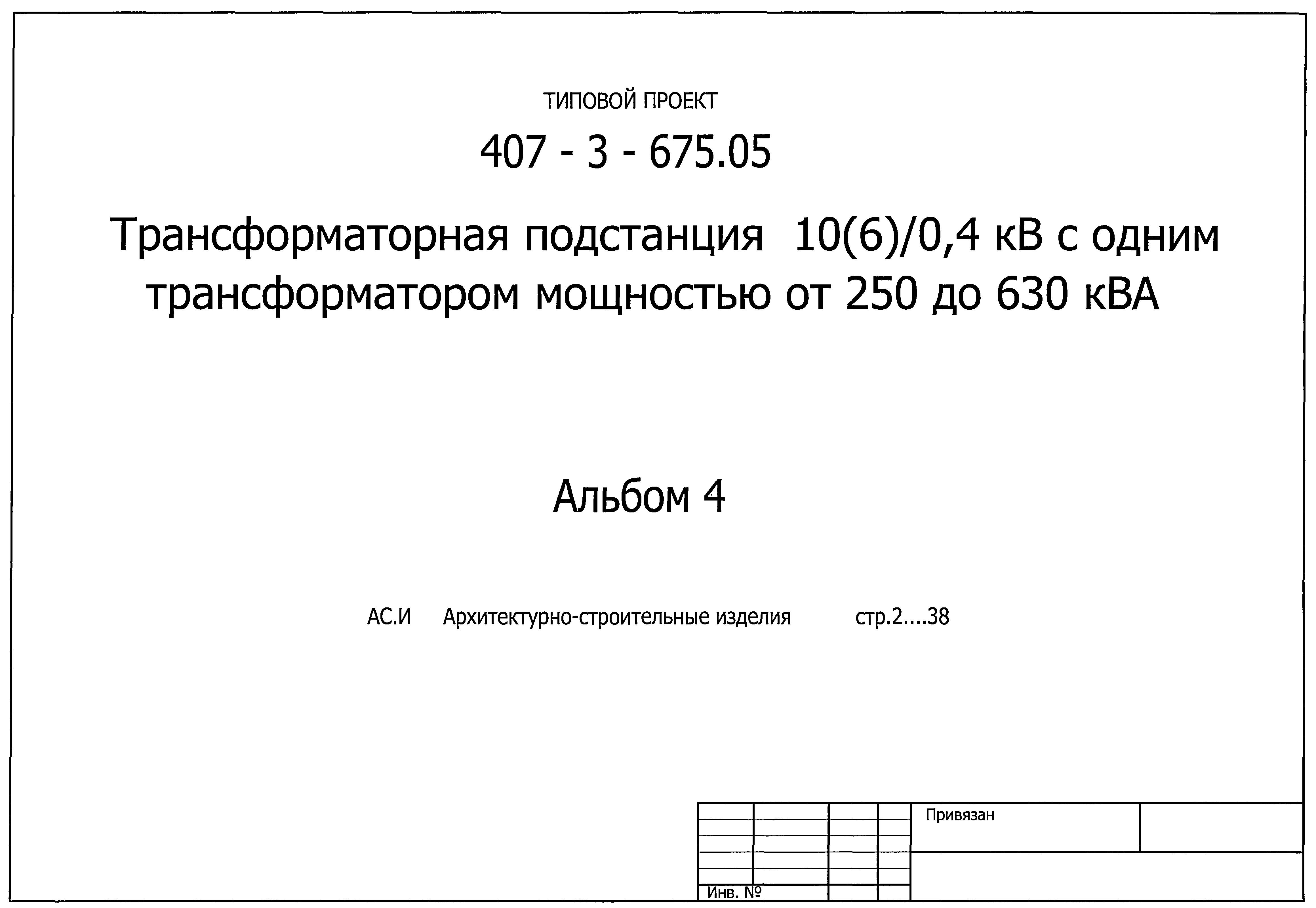 Типовой проект 407-3-675.05