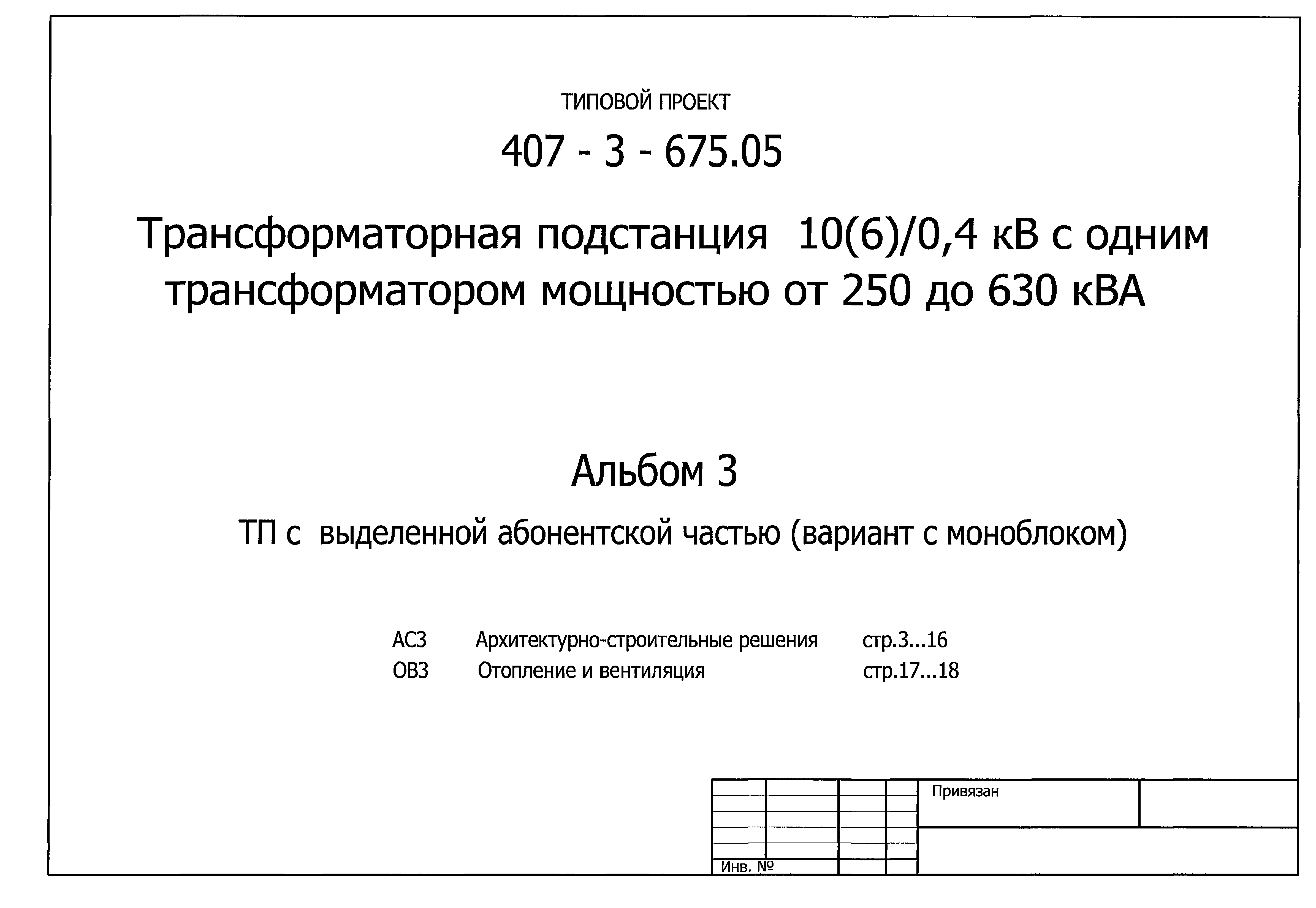 Типовой проект 407-3-675.05