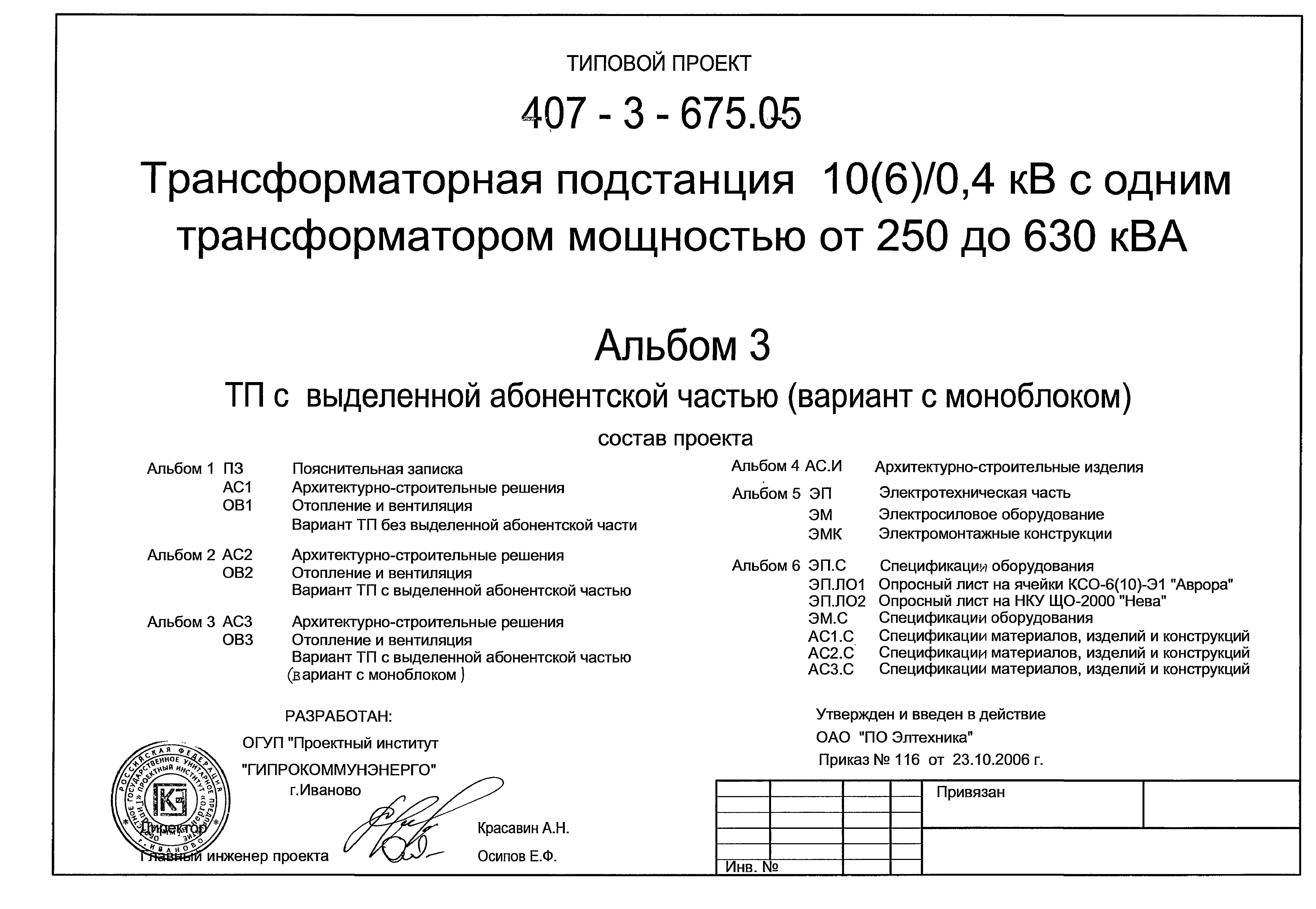 Типовой проект 407-3-675.05