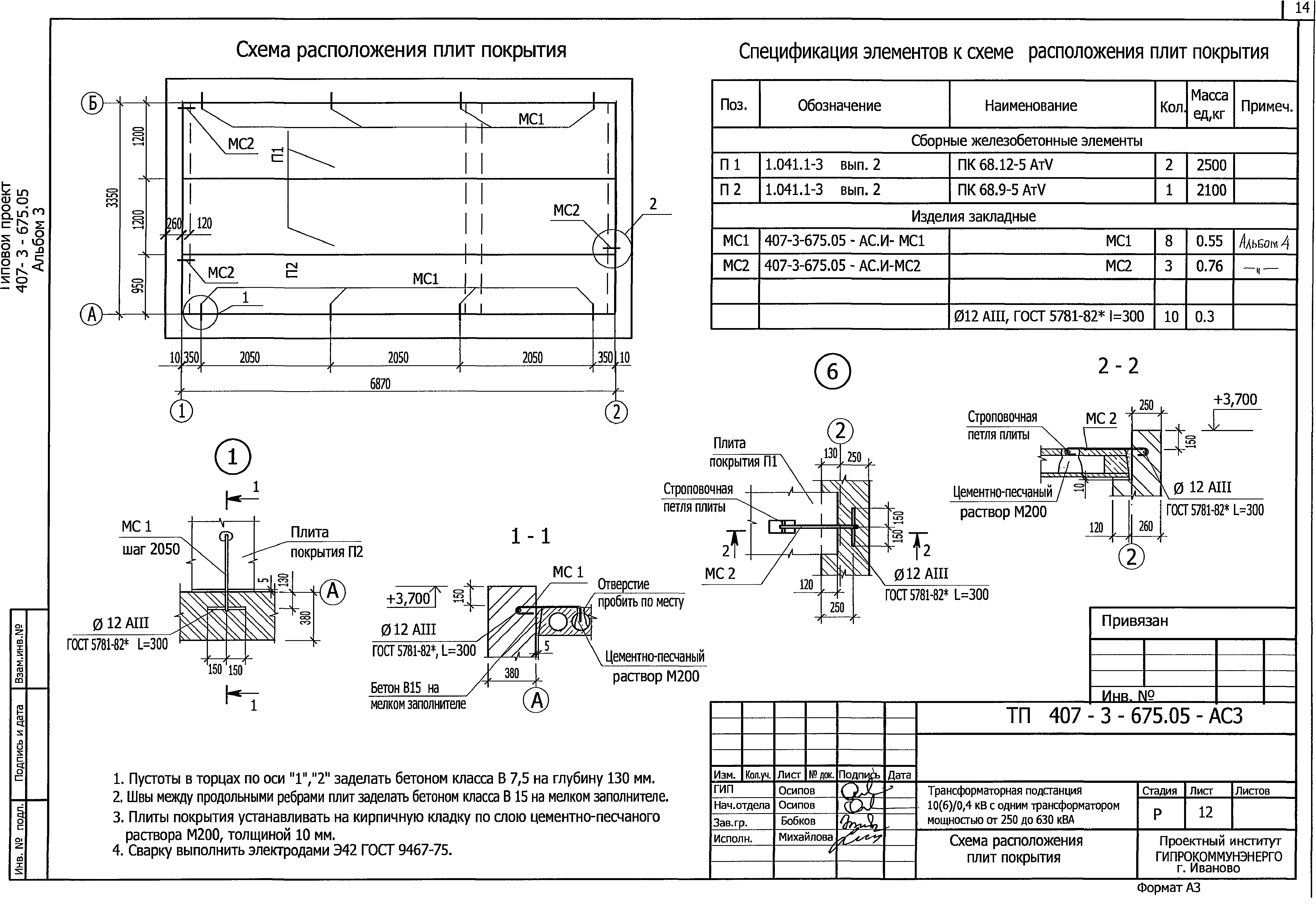 Типовой проект 407-3-675.05
